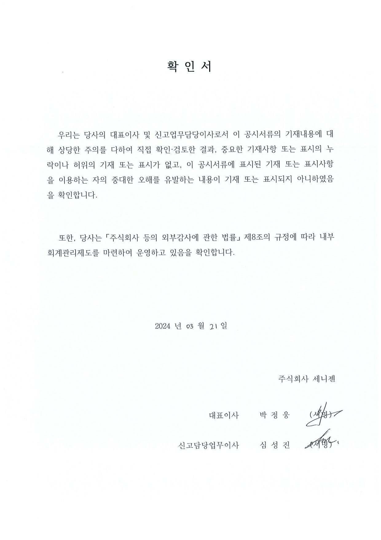 이미지: 240321_대표이사 등의 확인서