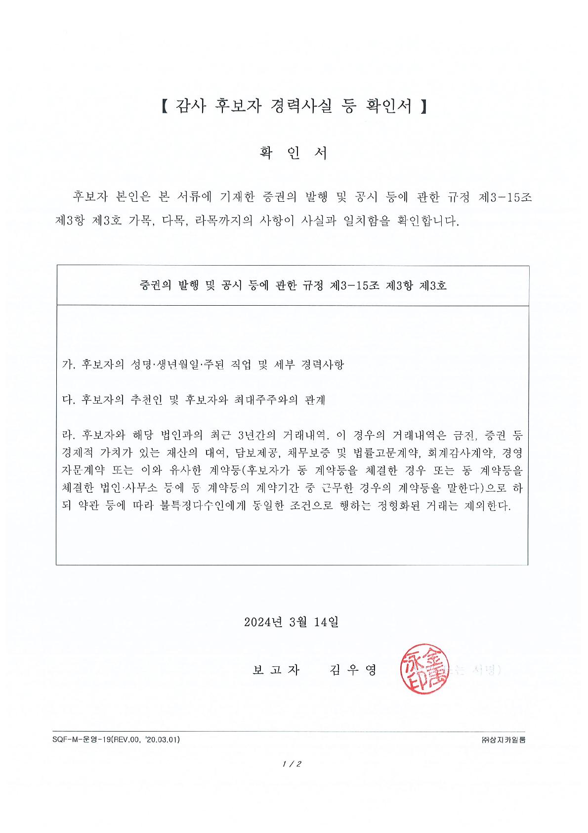 이미지: 임원(감사) 후보자 경력사실 등 확인서('24.03.14)_사내이사 김우영