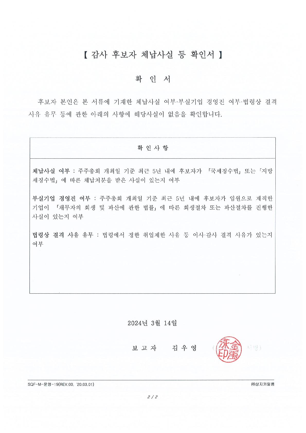 이미지: 임원(감사) 후보자 체납사실 등 확인서('24.03.14)_사내이사 김우영