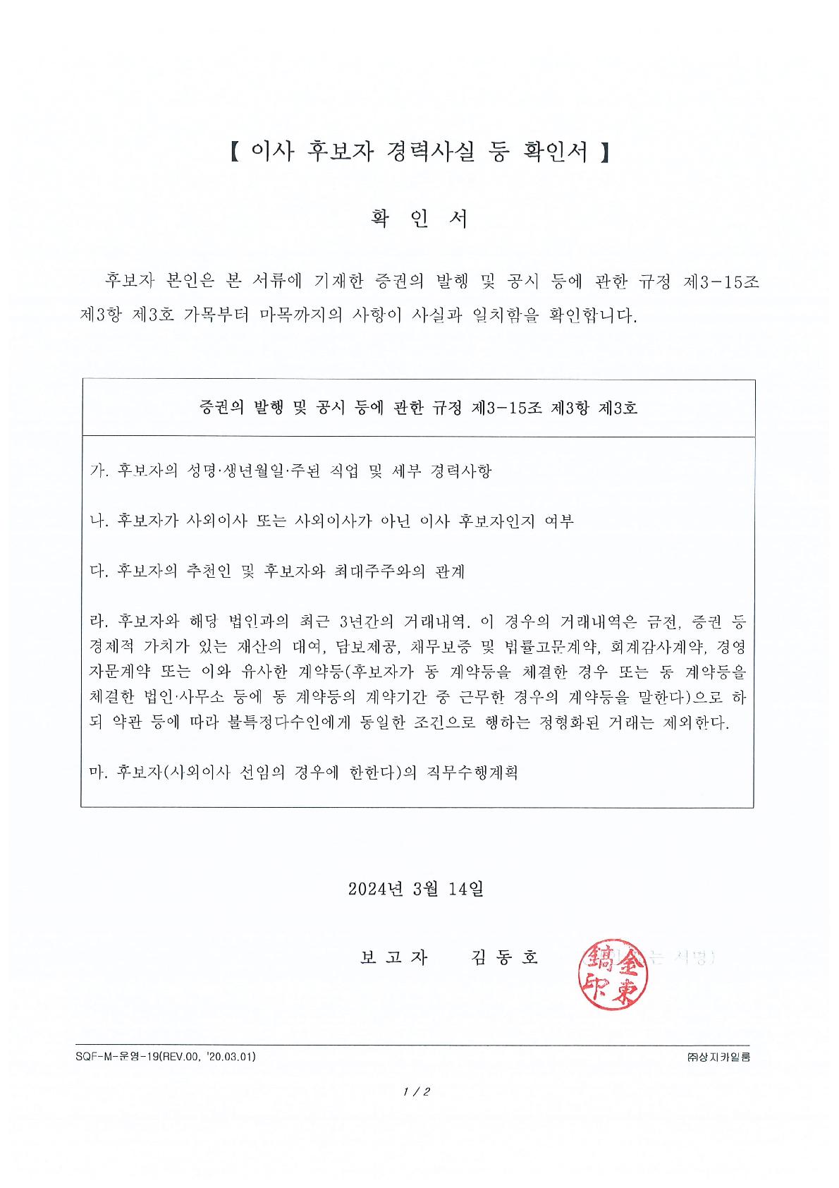이미지: 임원(이사) 후보자 경력사실 등 확인서('24.03.14)_사내이사 김동호