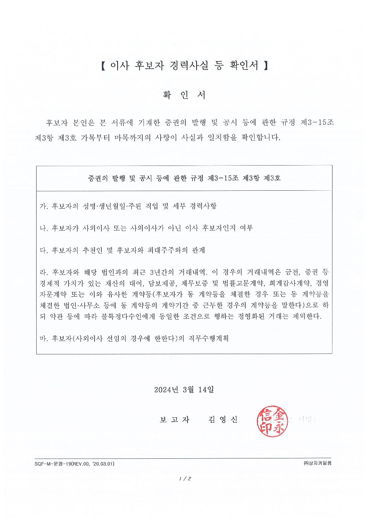 이미지: 임원(이사) 후보자 경력사실 등 확인서('24.03.14)_사내이사 김영신