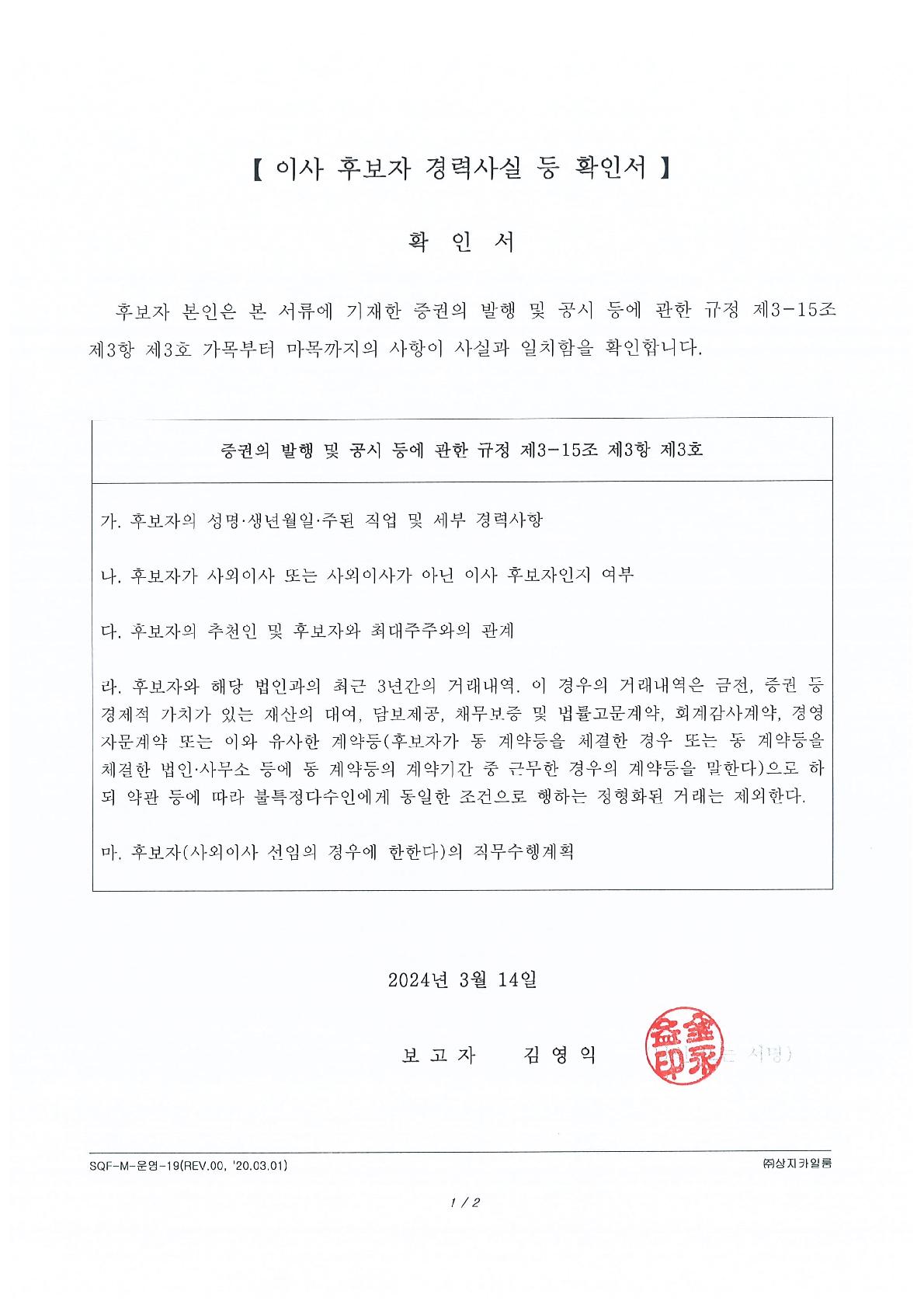 이미지: 임원(이사) 후보자 경력사실 등 확인서('24.03.14)_사내이사 김영익