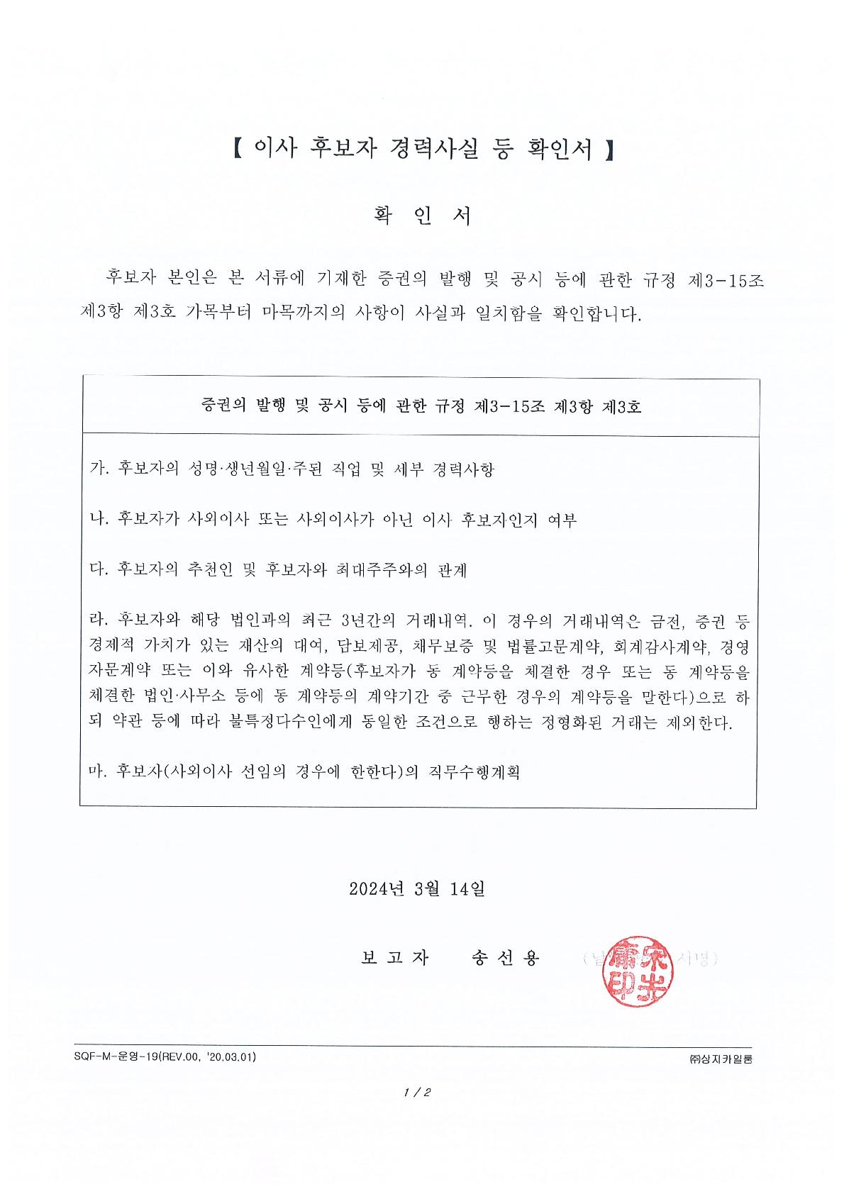 이미지: 임원(이사) 후보자 경력사실 등 확인서('24.03.14)_사내이사 송선용