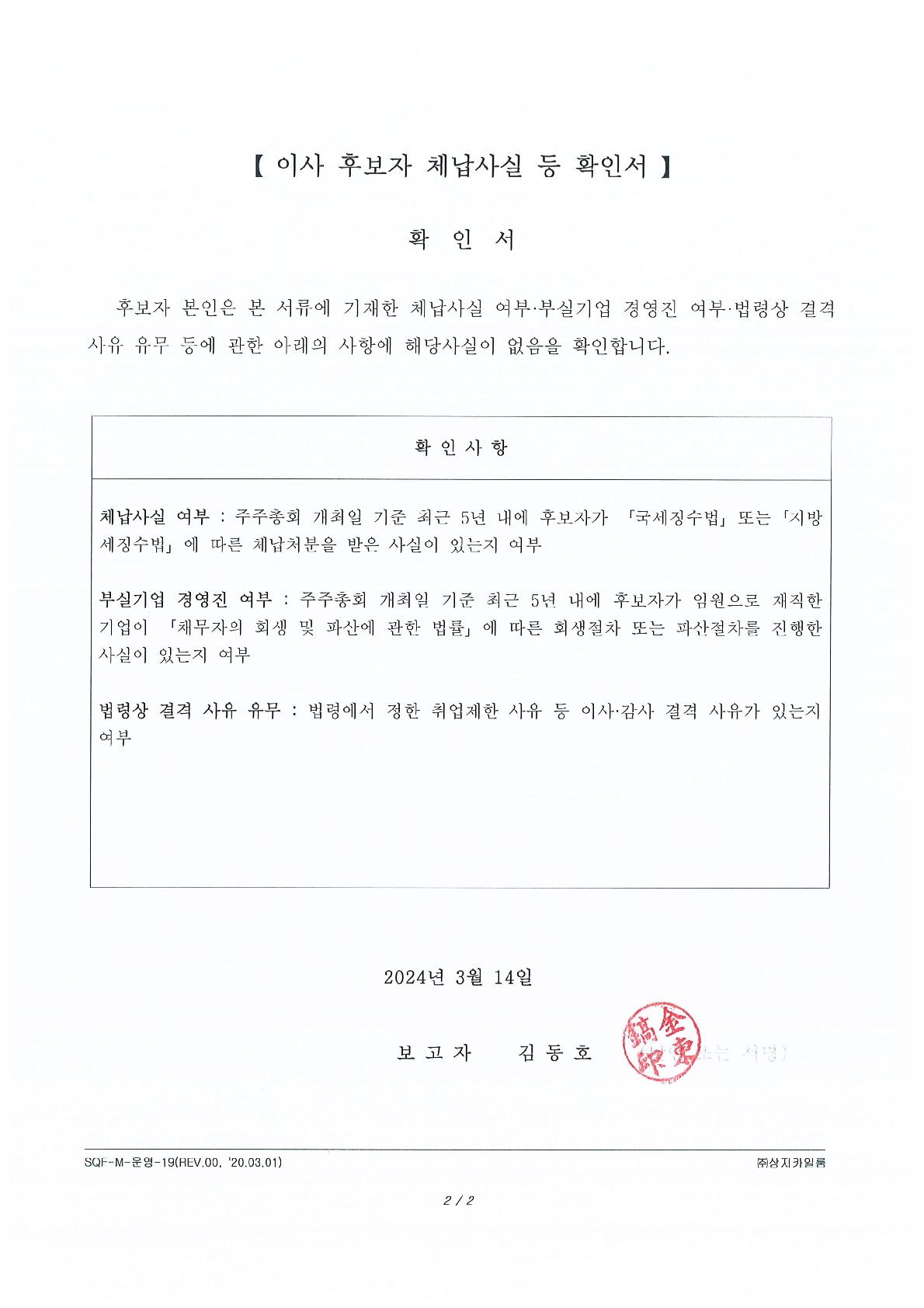 이미지: 임원(이사) 후보자 체납사실 등 확인서('24.03.14)_사내이사 김동호