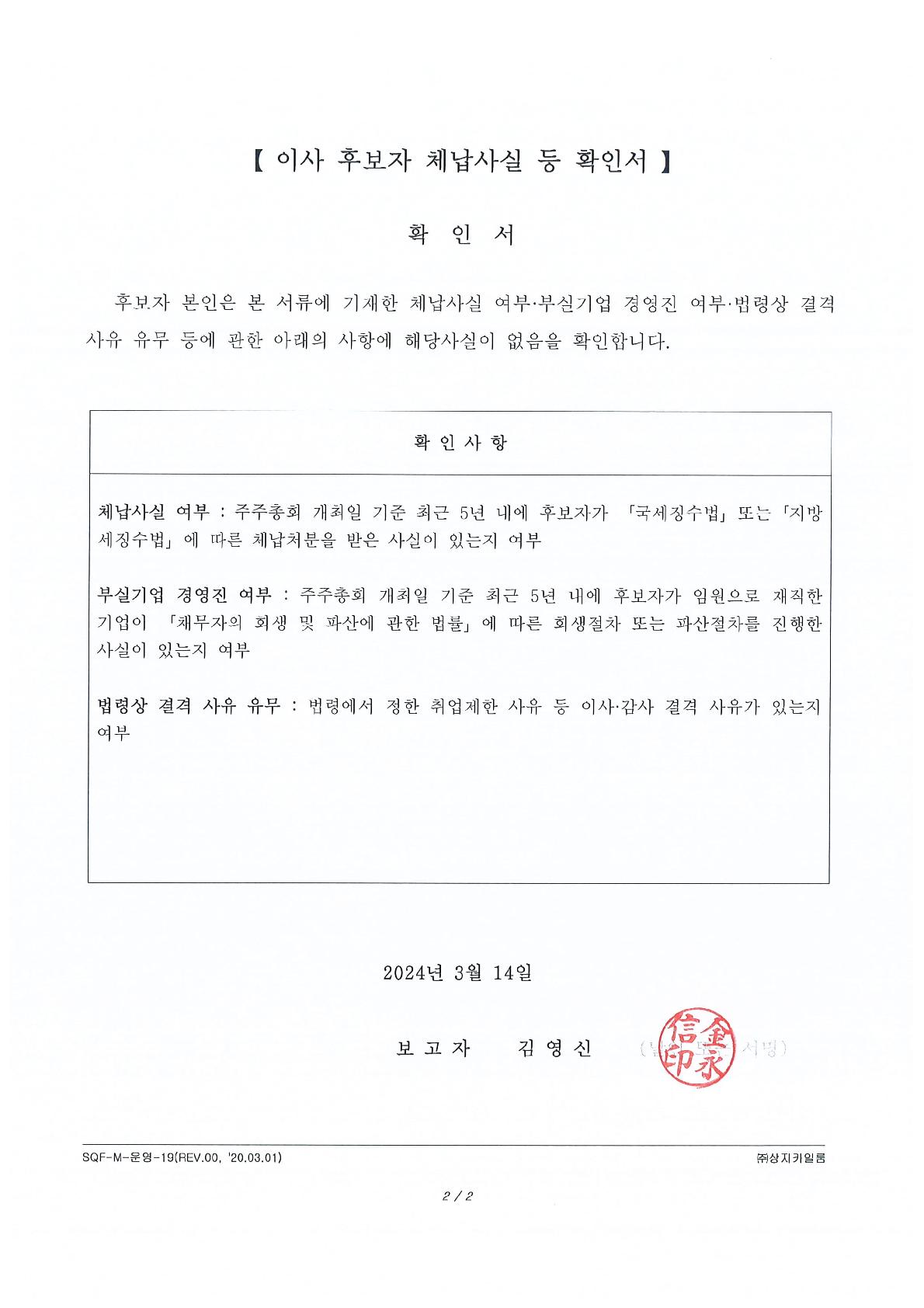 이미지: 임원(이사) 후보자 체납사실 등 확인서('24.03.14)_사내이사 김영신