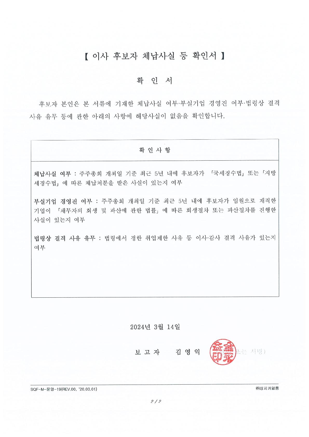 이미지: 임원(이사) 후보자 체납사실 등 확인서('24.03.14)_사내이사 김영익