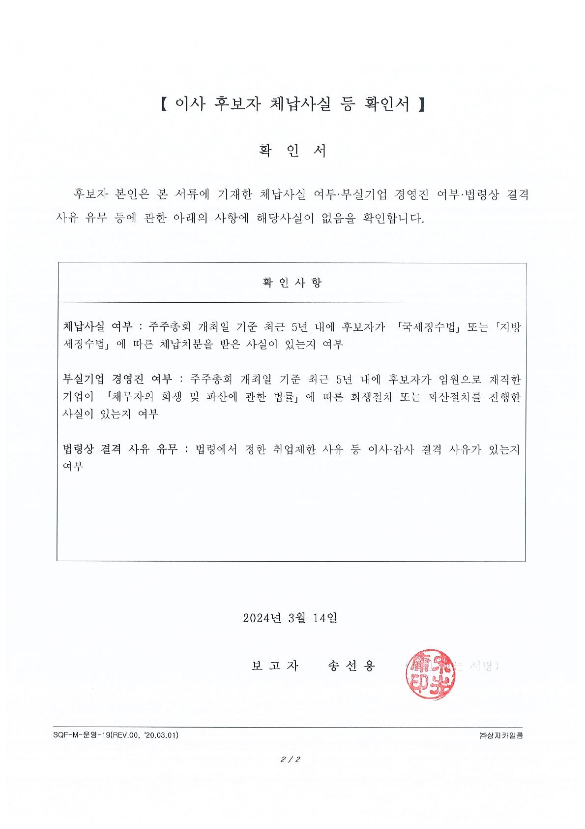이미지: 임원(이사) 후보자 체납사실 등 확인서('24.03.14)_사내이사 송선용
