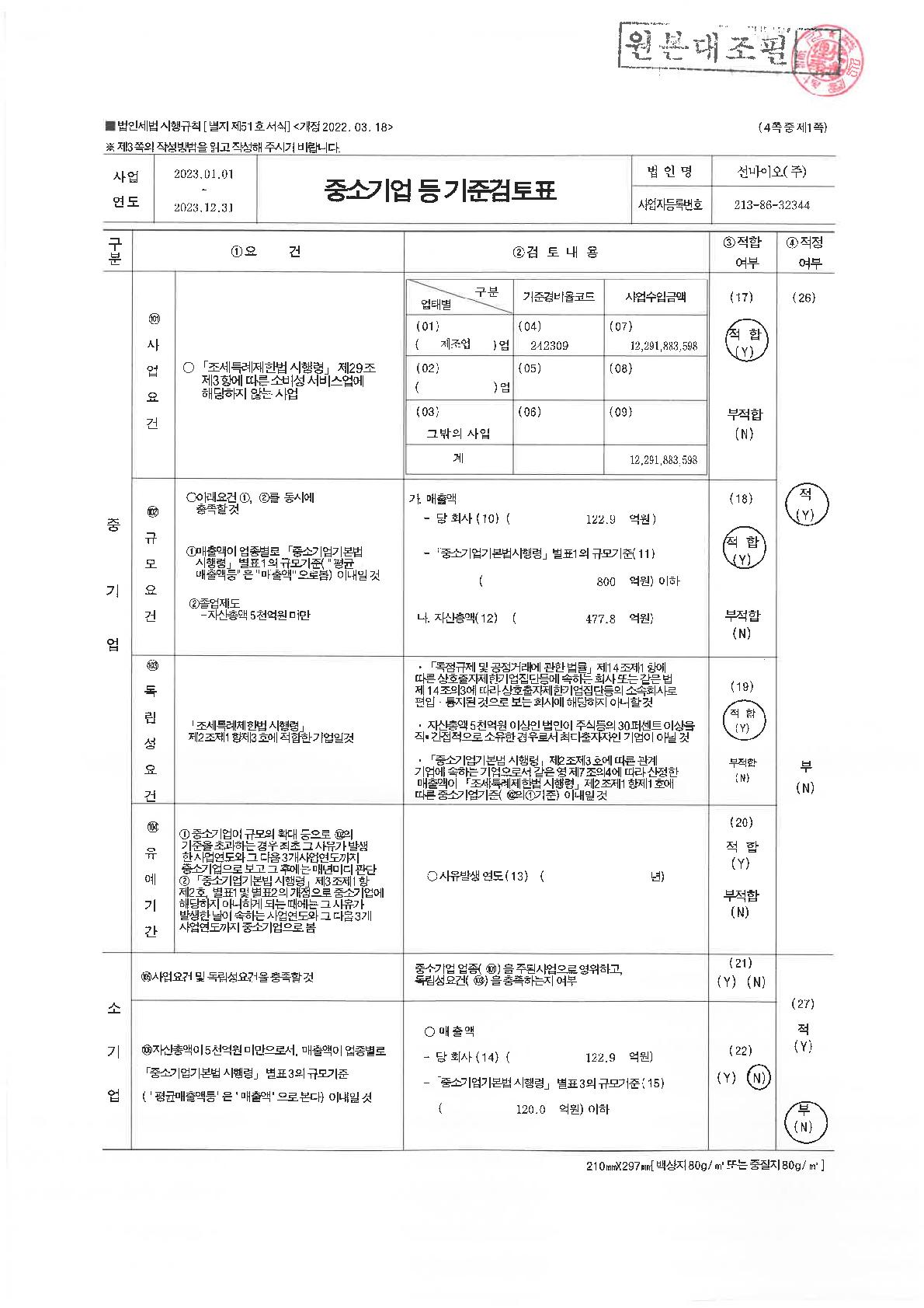 이미지: 2023_중소기업기준검토표_1