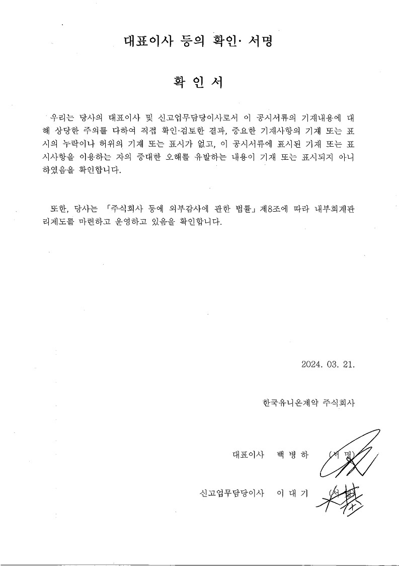이미지: 대표이사 등의 확인 및 서명(제39기 사업보고서)_240321_1