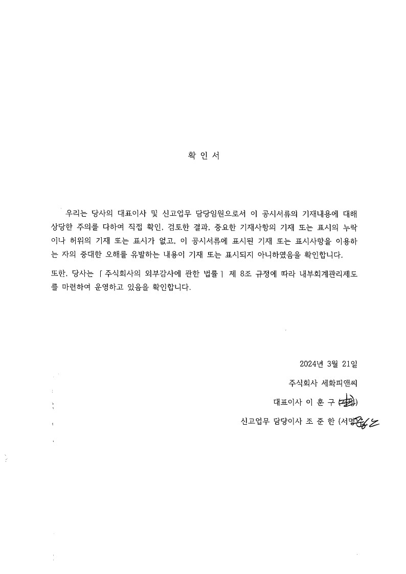 세화피앤씨] 사업보고서(일반법인)