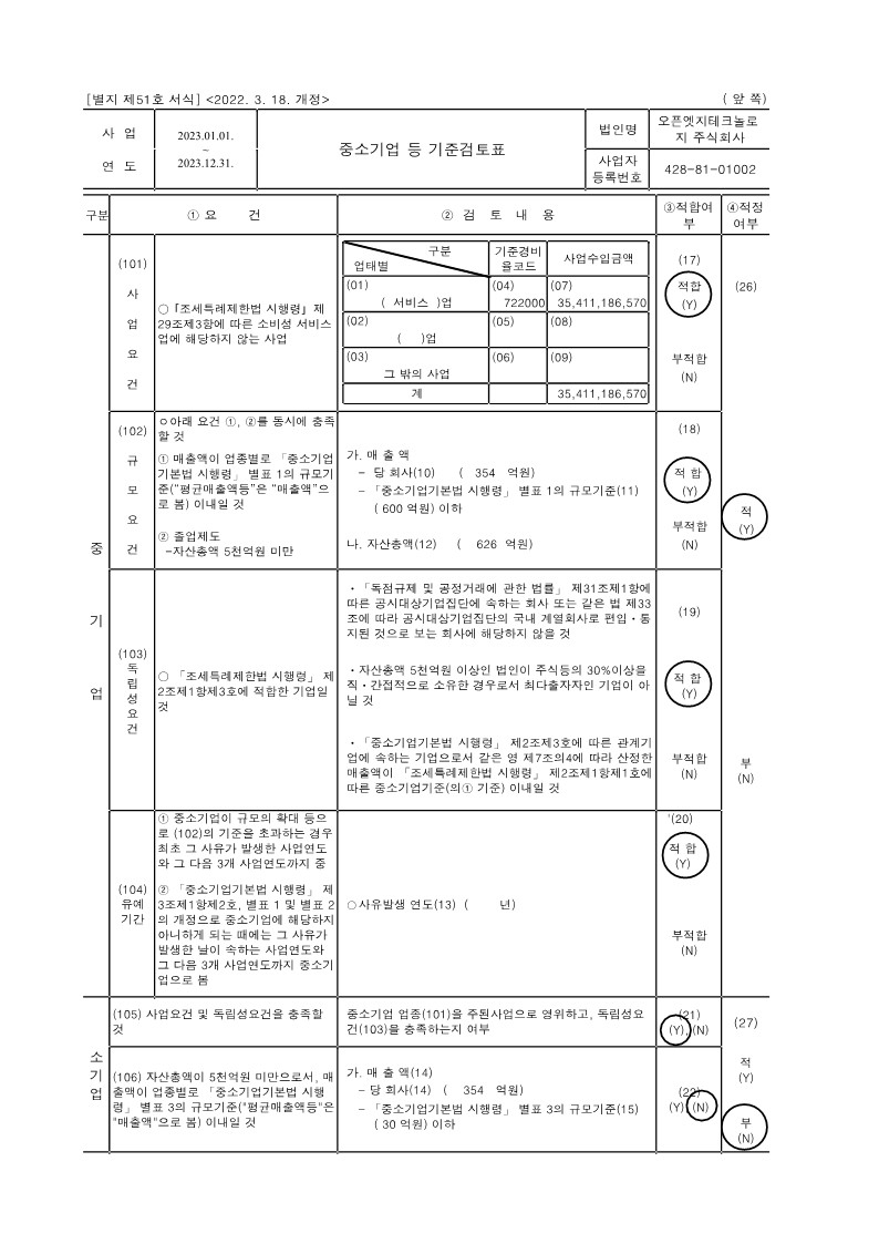 이미지: 오픈엣지테크놀로지_중소기업등 기준검토표_v1_20240319_r_1