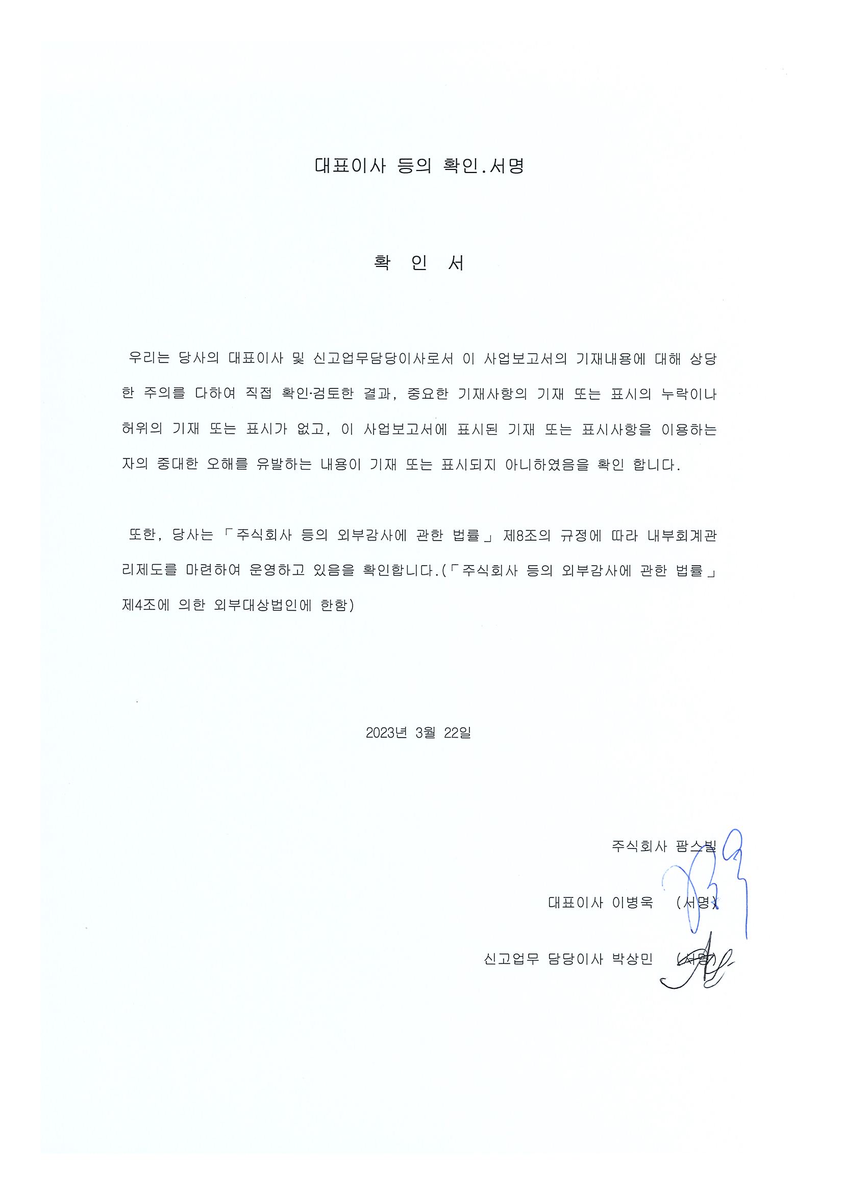 이미지: 2023-03-22_대표이사 등의 확인.서명_(주)팜스빌