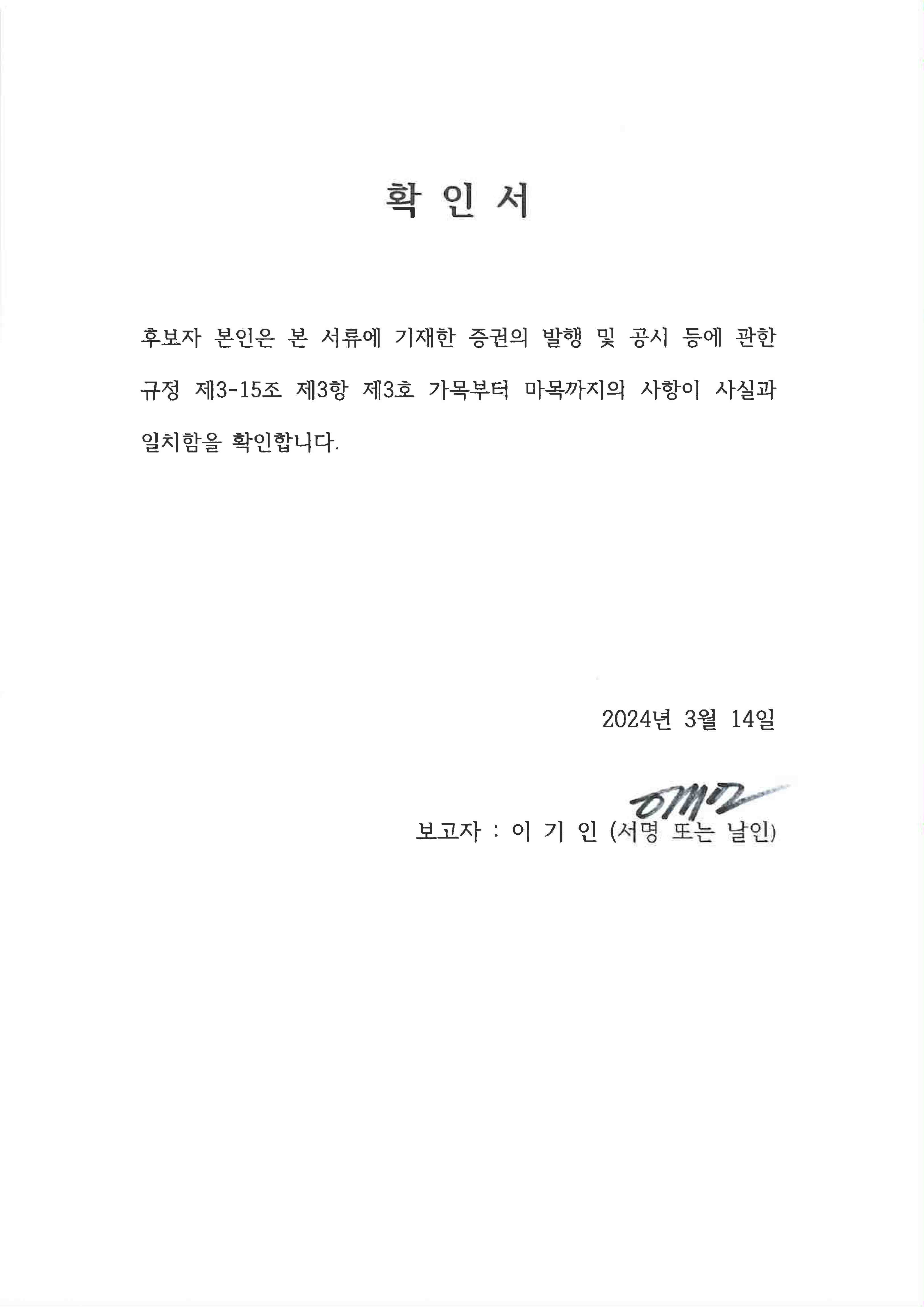 이미지: 확인서_이기인 사외이사_2024.03.14