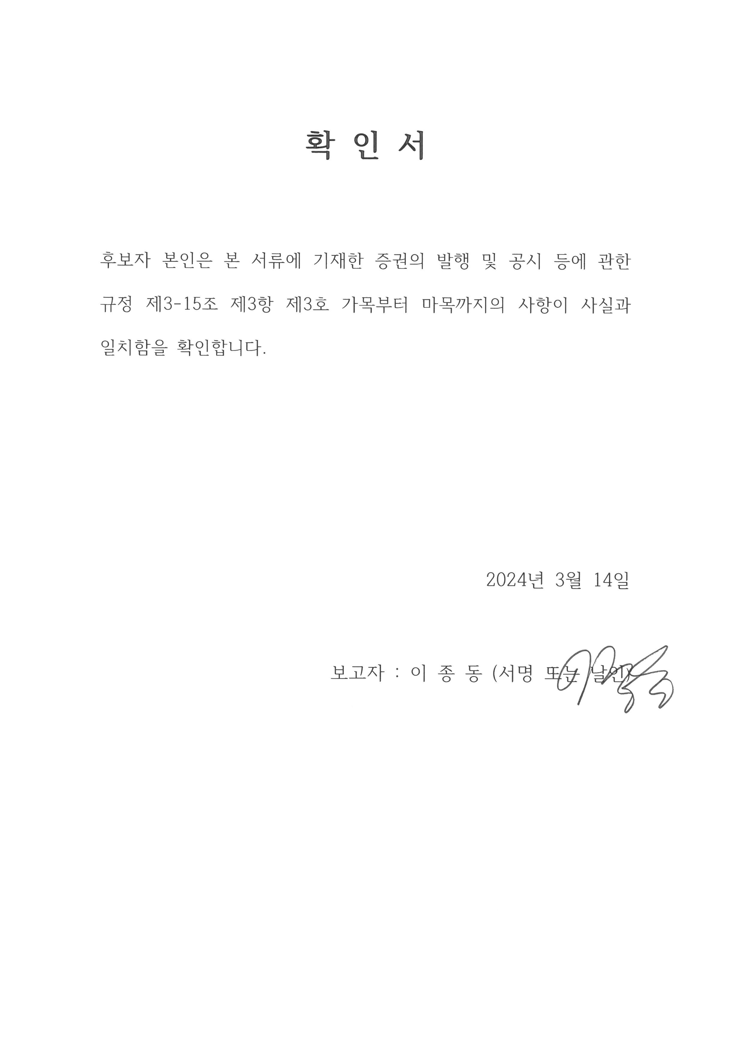 이미지: 확인서_이종동 상무_2024.03.14