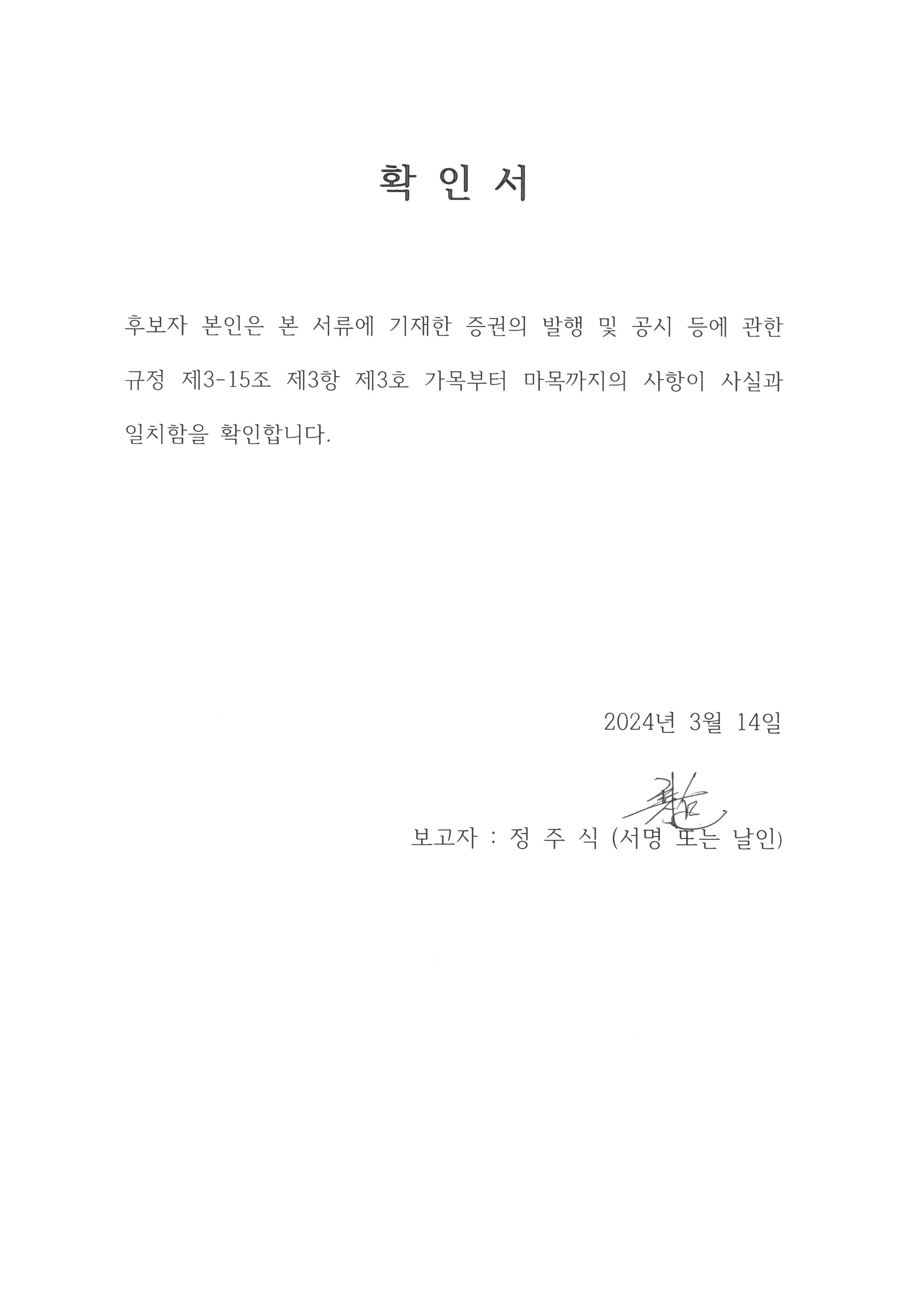 이미지: 확인서_정주식 상무_2024.03.14