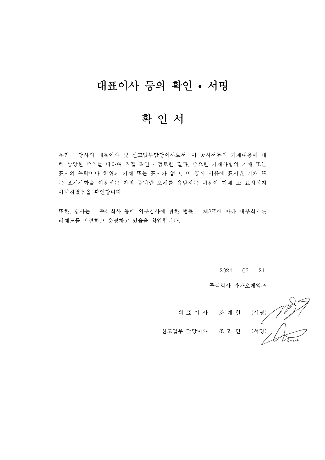 이미지: (정정)대표이사등의확인서명_4q23