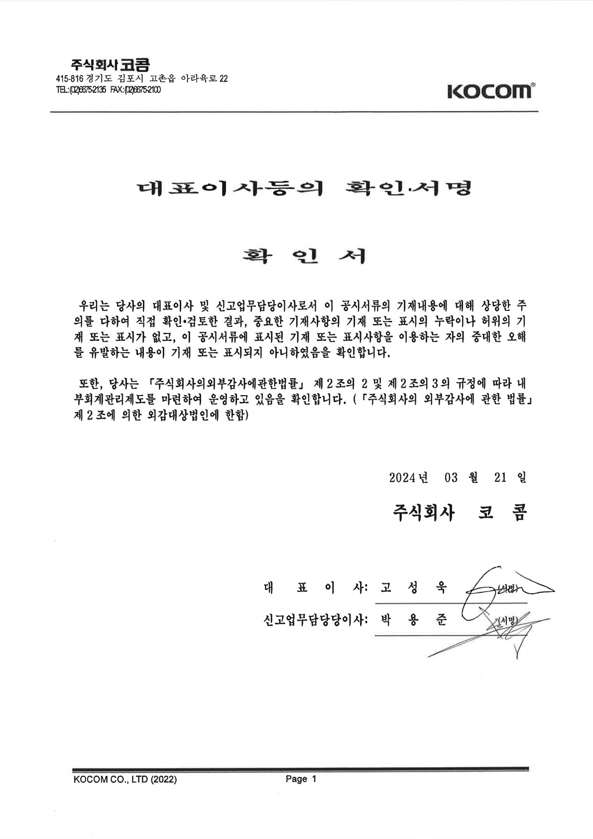 이미지: 제44기 대표이사등의 확인_24.03.21