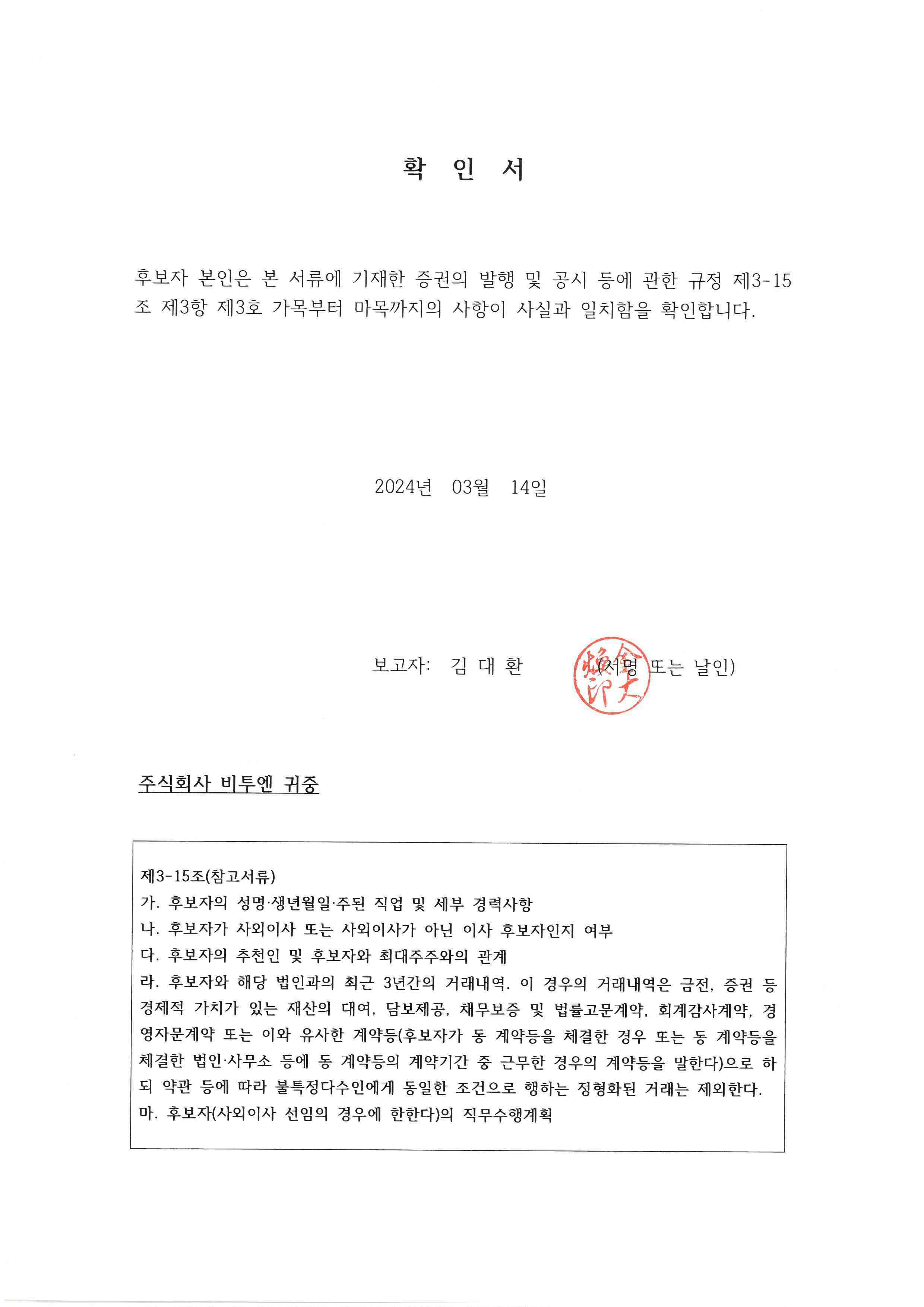 이미지: 확인서_김대환 사내이사 후보자