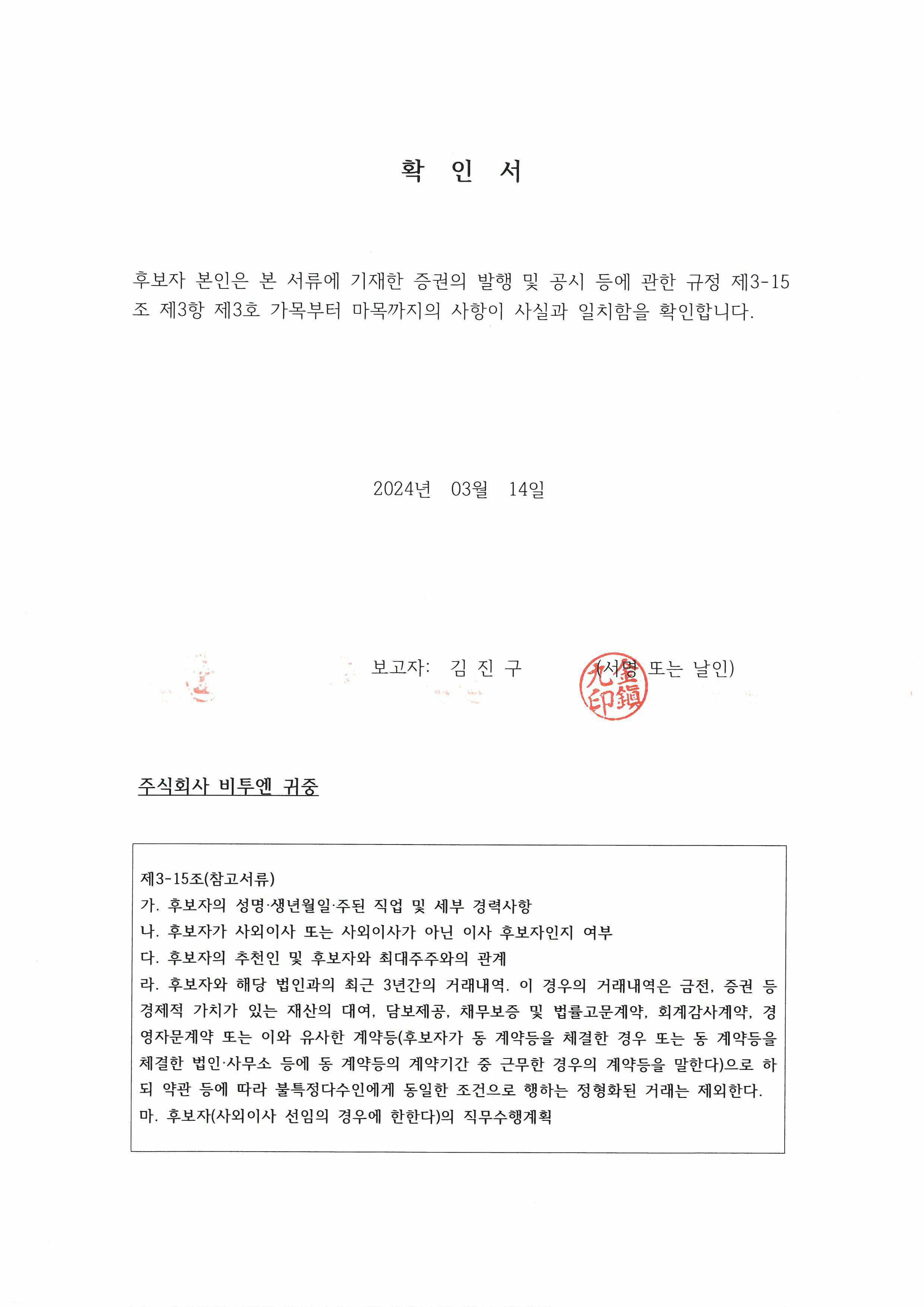 이미지: 확인서_김진구 사외이사 후보자