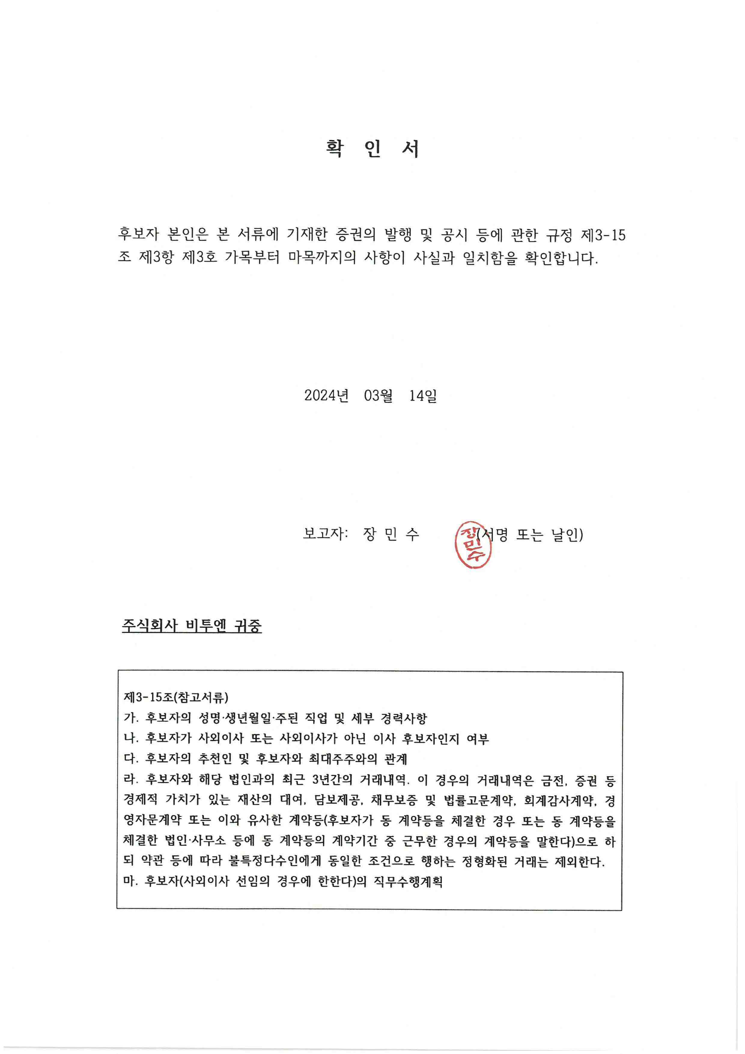이미지: 확인서_장민수 사외이사 후보자