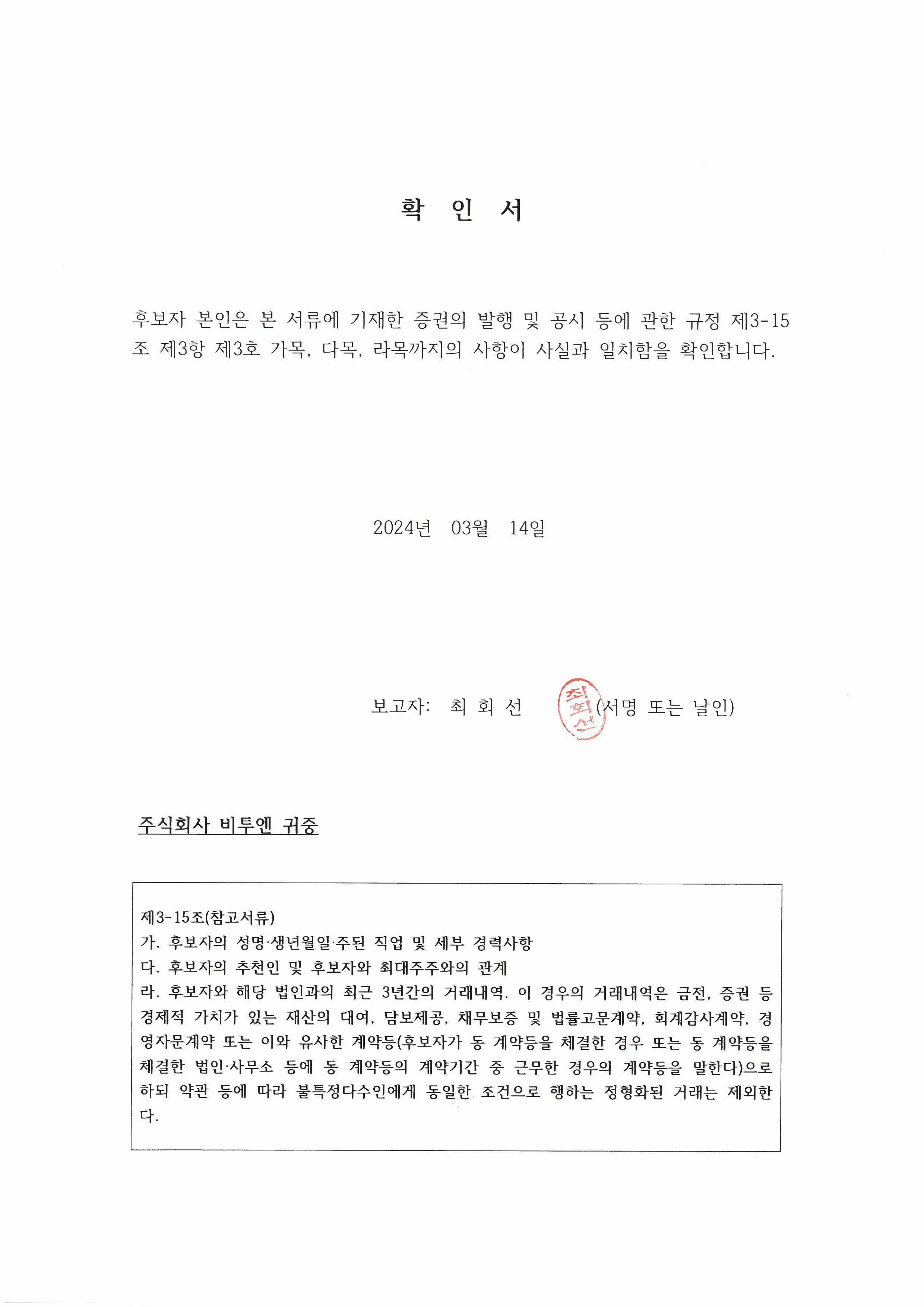 이미지: 확인서_최회선 감사 후보자