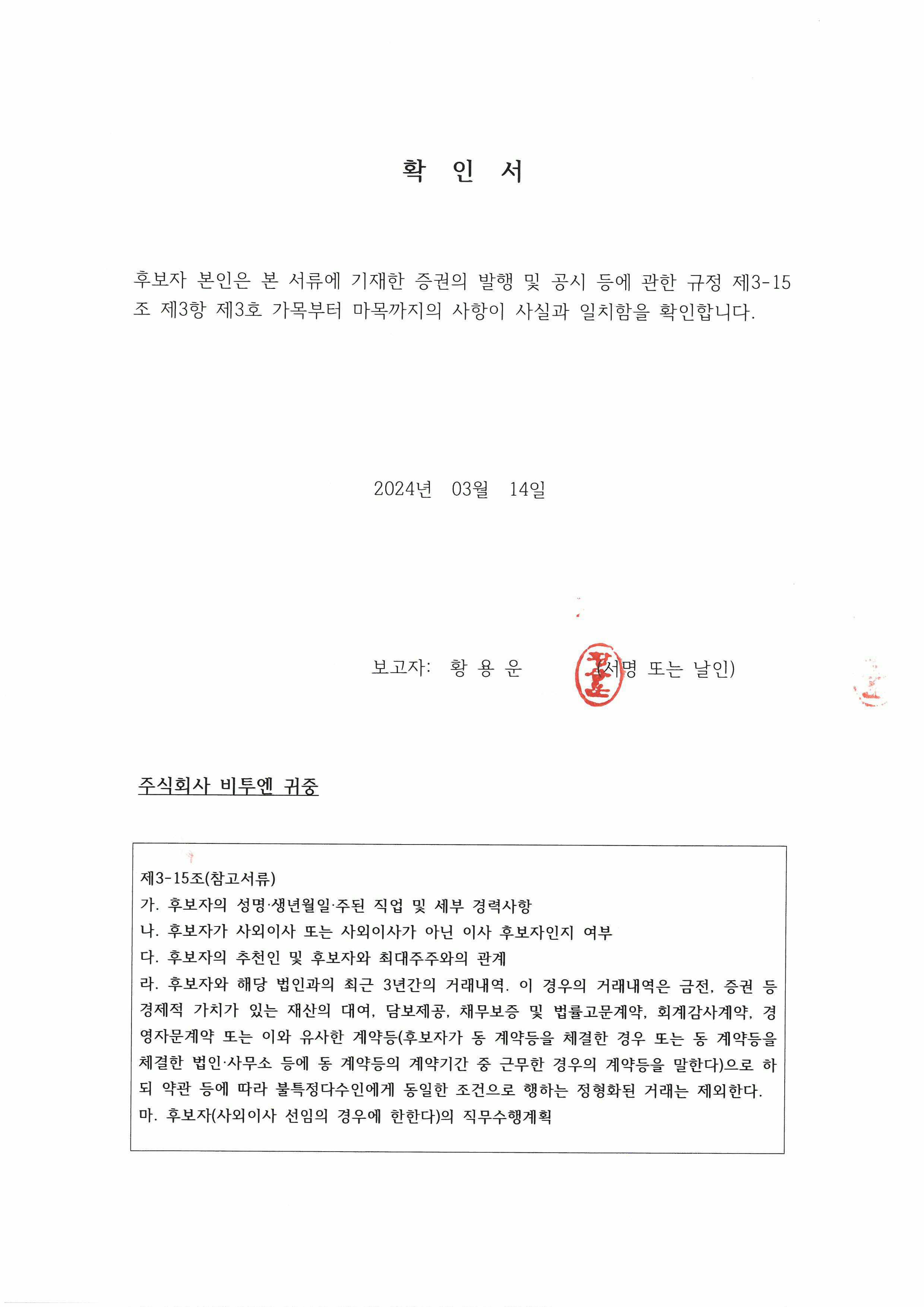 이미지: 확인서_황용운 사내이사 후보자