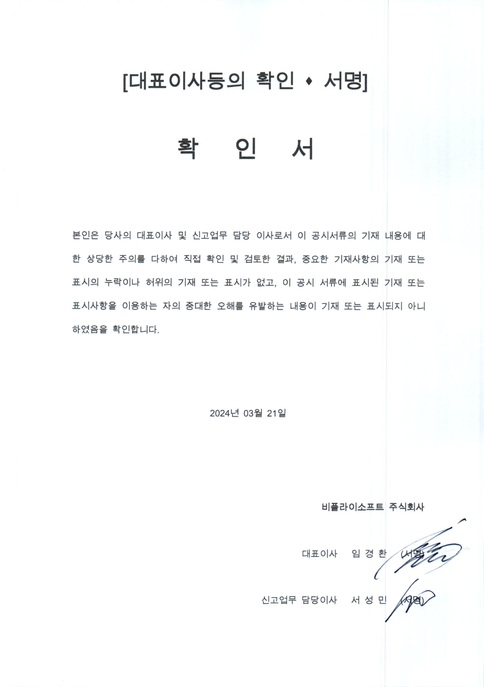 이미지: 대표이사 확인등의 서명(2024.03.21)_0001