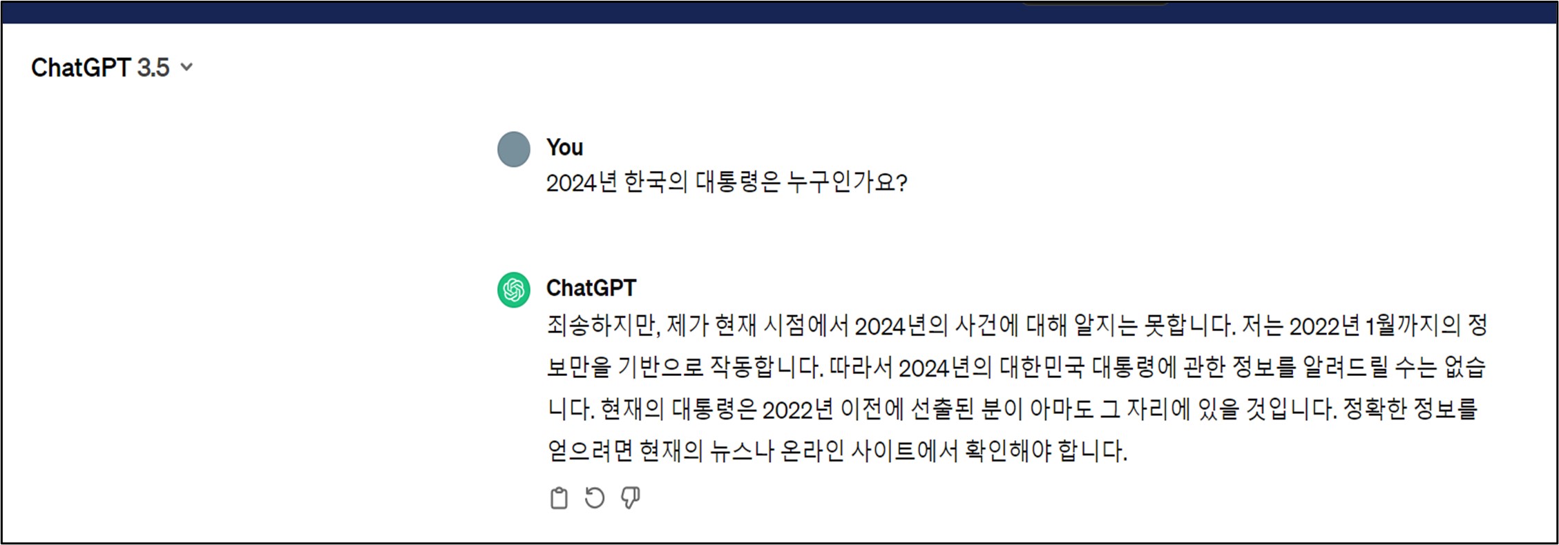 이미지: 2024년 한국의 대통령이 누구인지 질문했을 때 챗gpt 답변