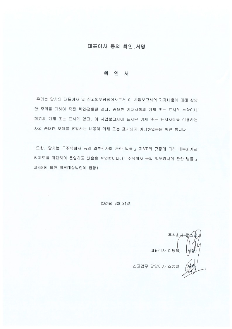이미지: 2023년 사업보고서_01-1_사업보고서_대표이사 등의 확인.서명