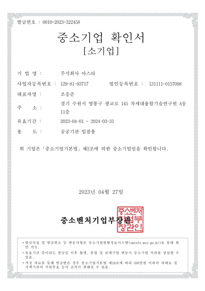 이미지: 아스타 중소기업확인서(23.04.01~24.03.31)