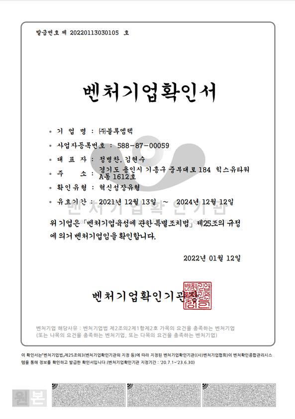 이미지: 블루엠텍_벤처기업확인서