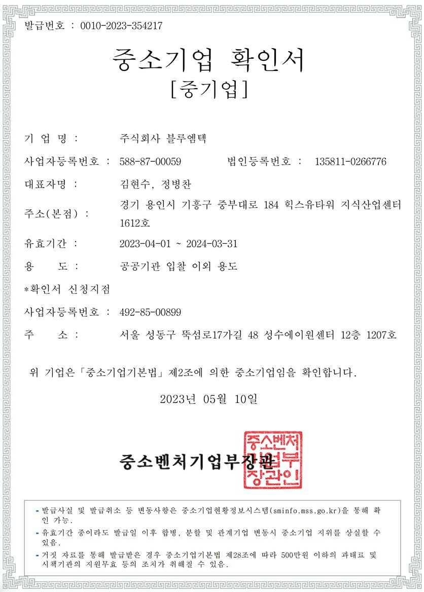 이미지: 블루엠텍_중소기업확인서