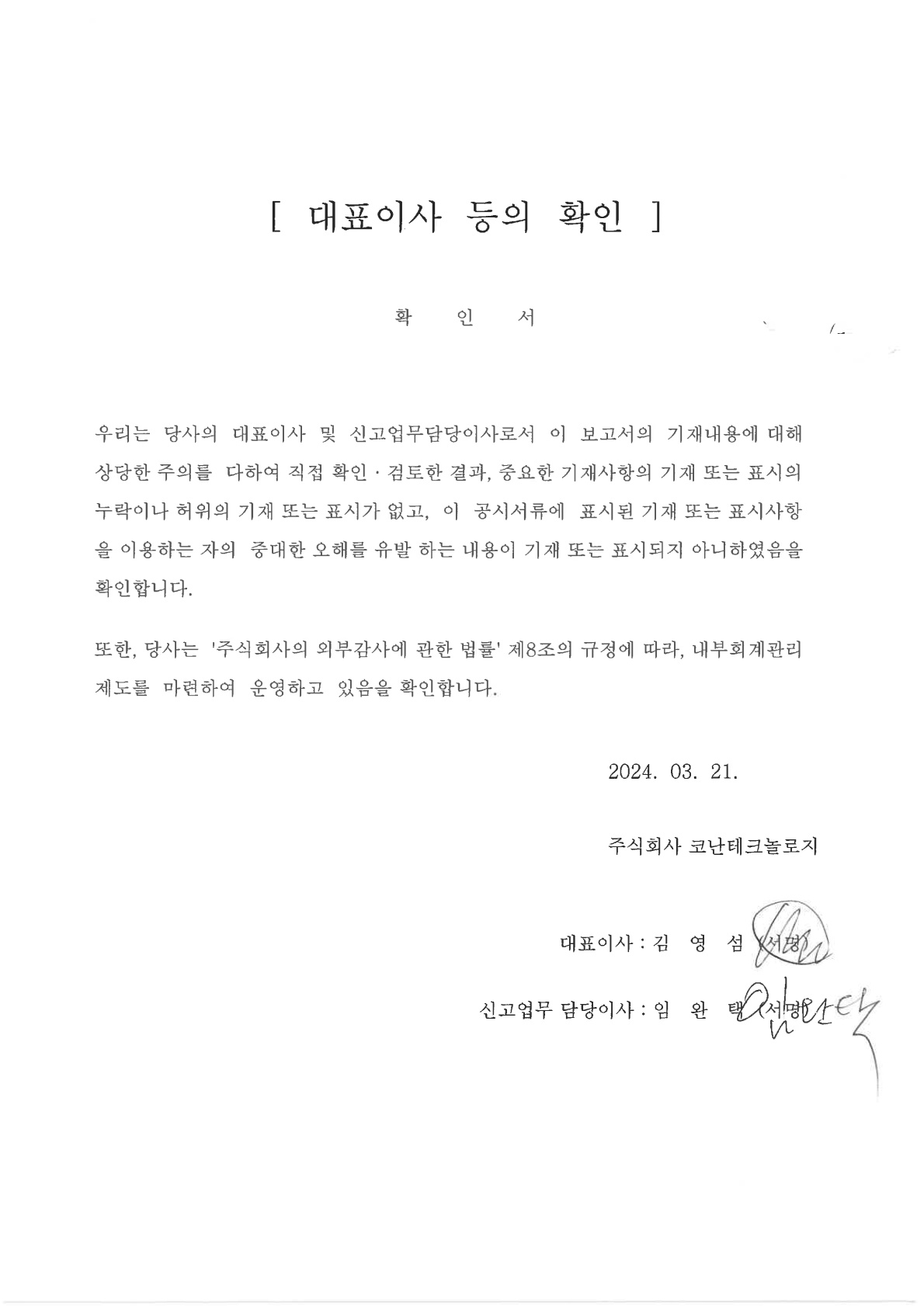 이미지: 대표이사등의확인_240321_1
