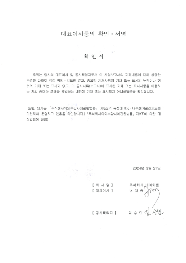 이미지: (주)네이처셀 대표이사등의 확인 서명