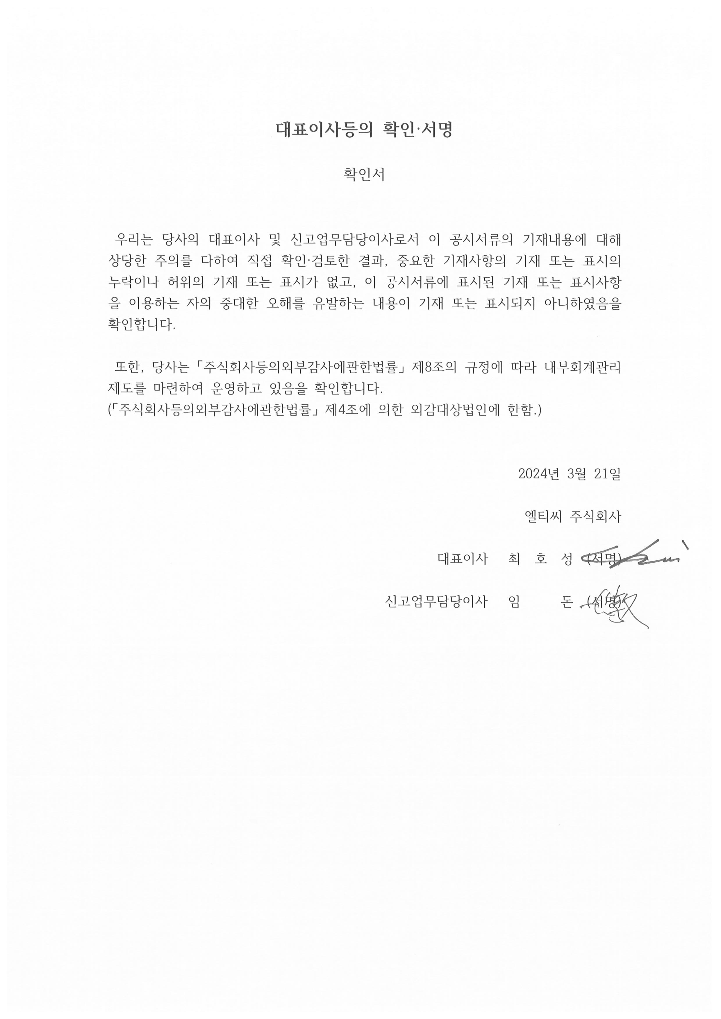 이미지: 대표이사등의확인서명_20240321
