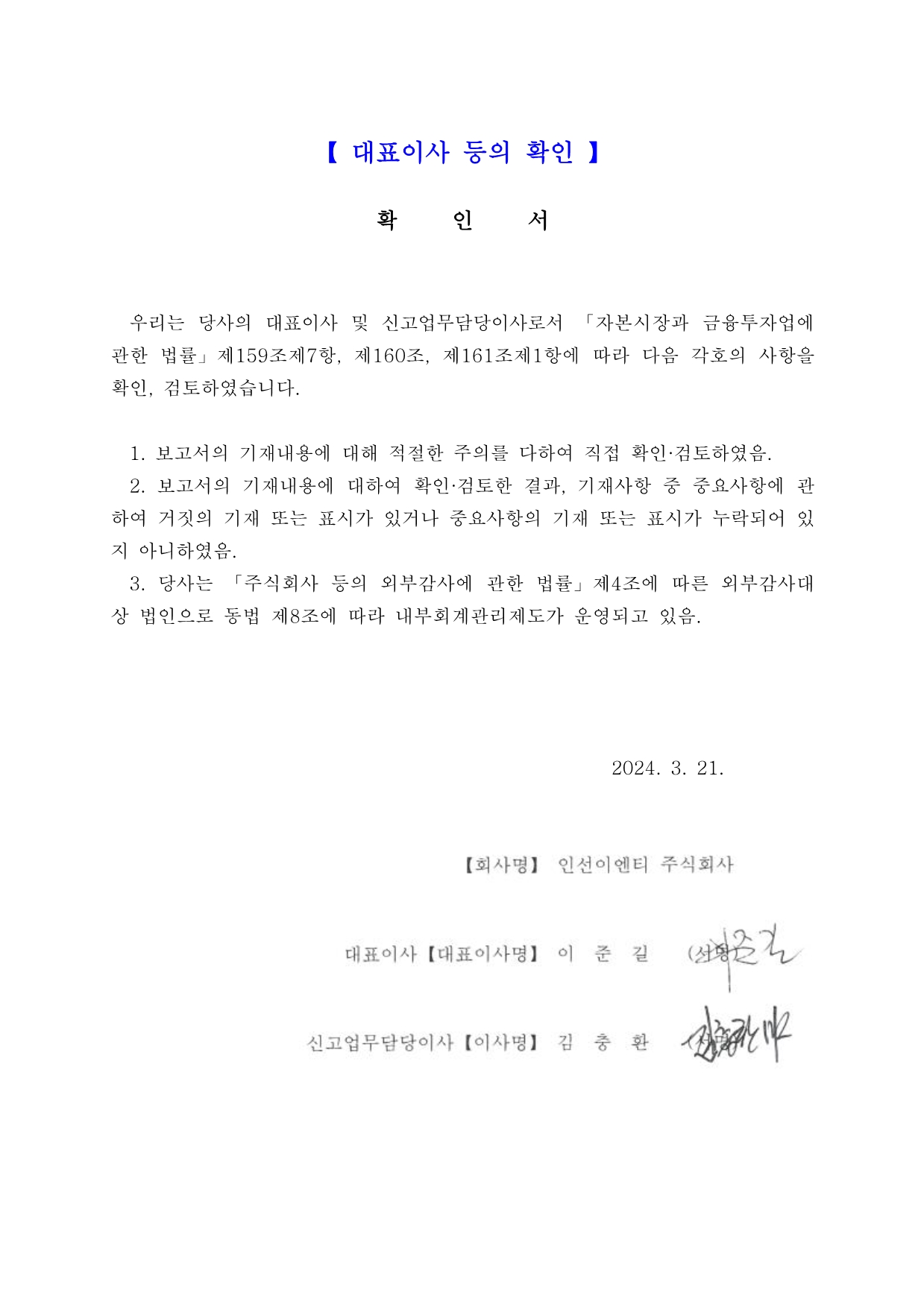 이미지: 대표이사 등의 확인 2024.03.21(날인본)