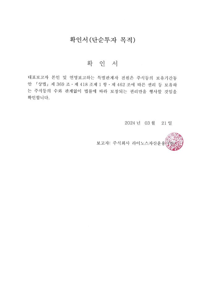 이미지: 확인서(단순투자목적)_유유제약30cb