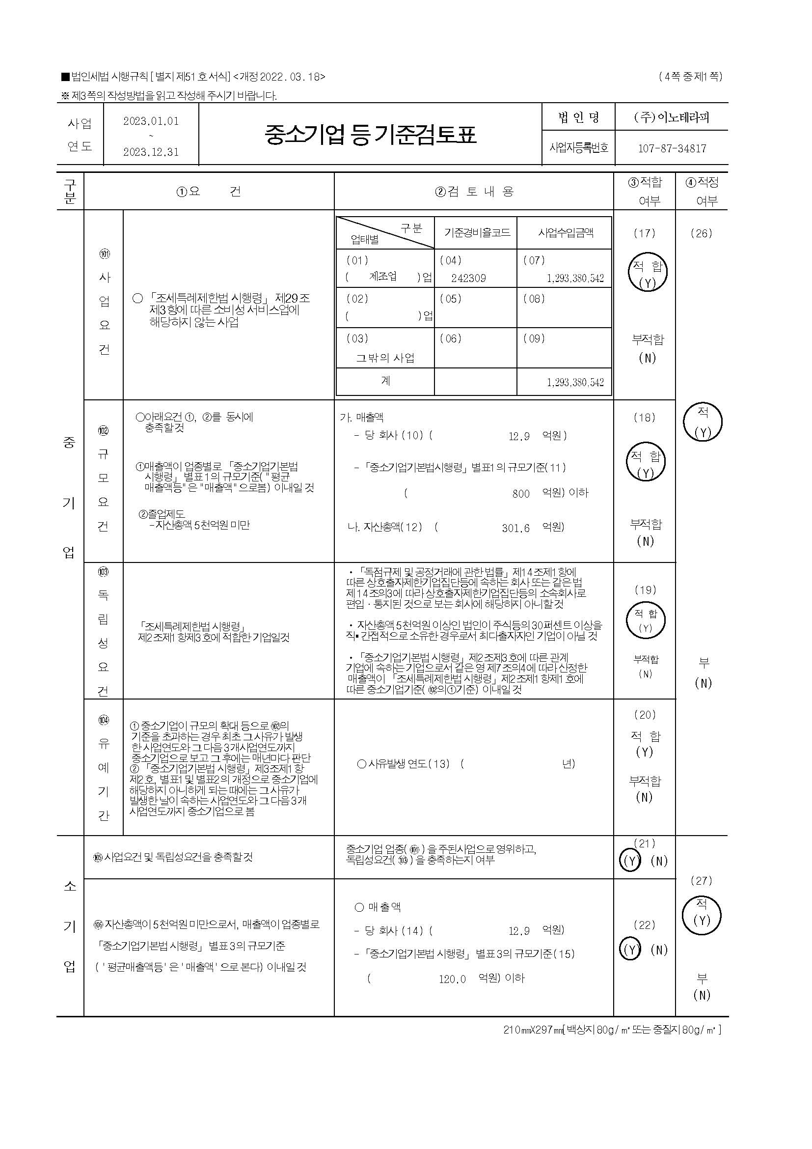 이미지: 2023_중소기업등기준검토표_페이지_1