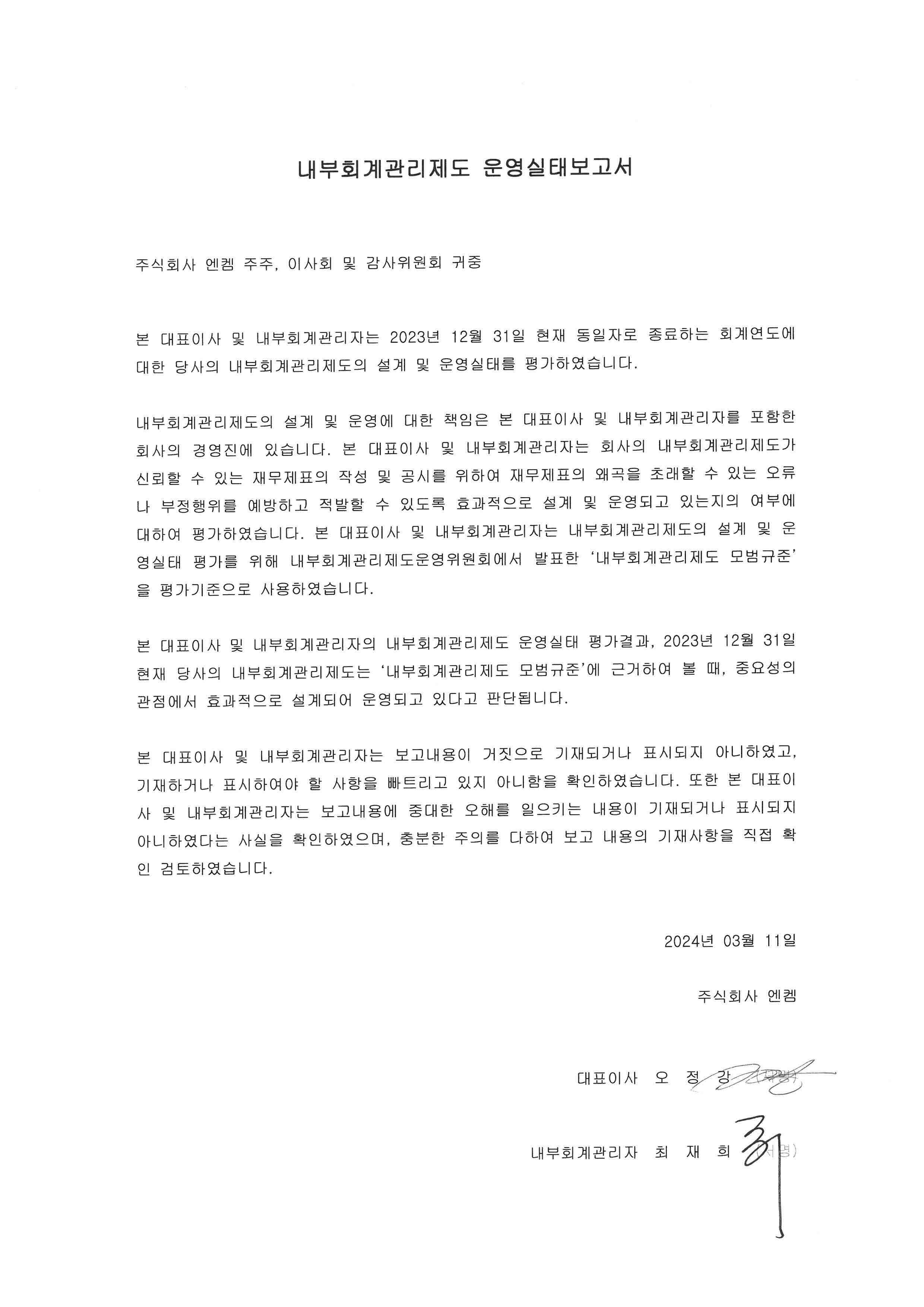 이미지: 2023년도 내부회계관리제도 운영실태보고서