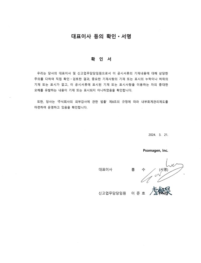 이미지: 대표이사 등의 서명날인_소마젠(2024.03.21)