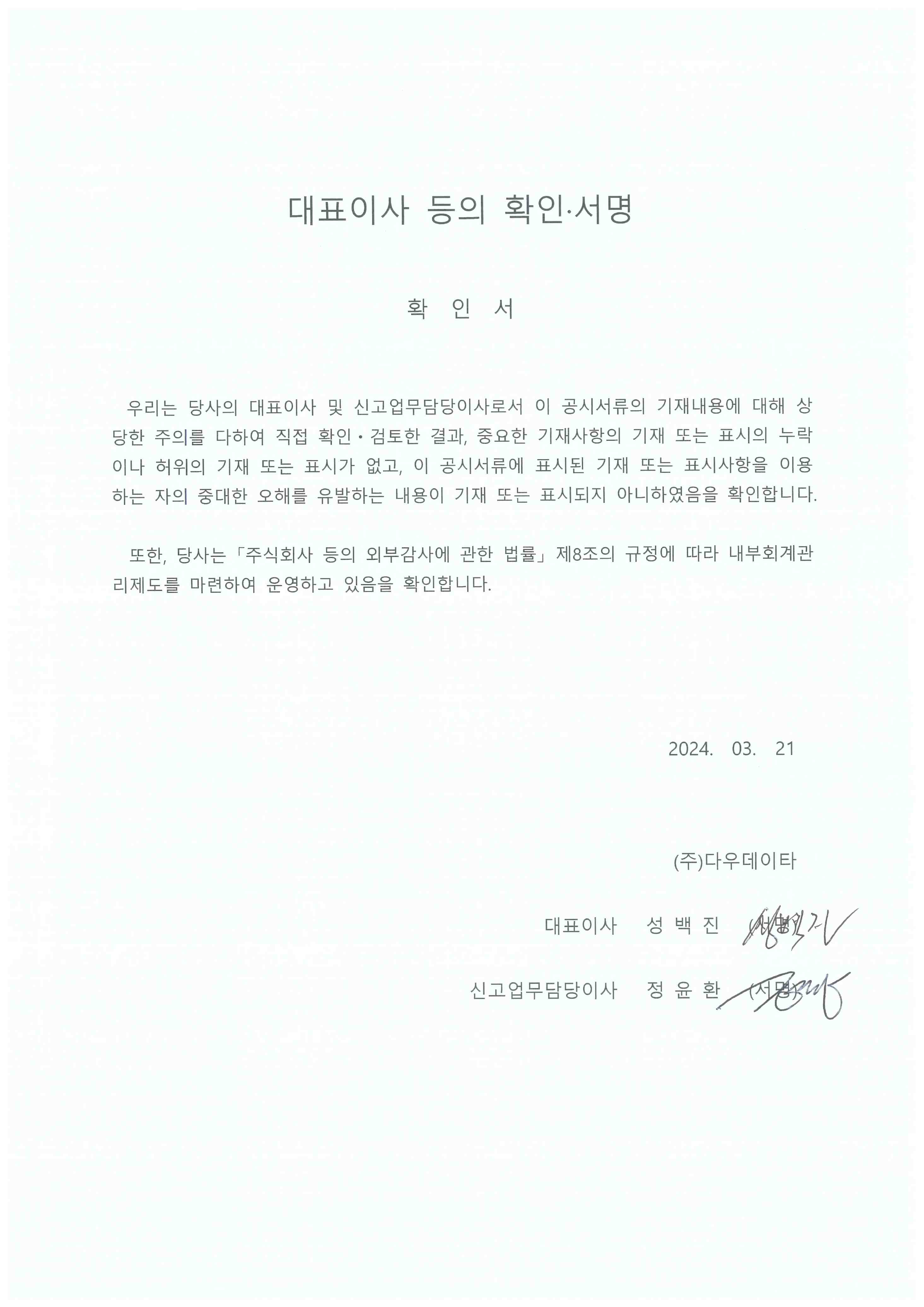 이미지: 대표이사 등의 확인(20240321)