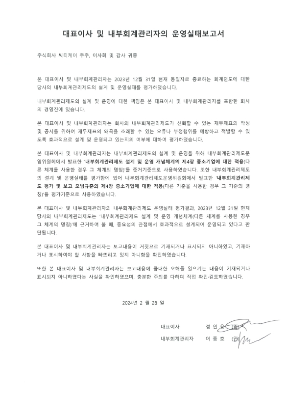 이미지: 대표이사 및 내부회계관리자의 운영실태보고서_2023