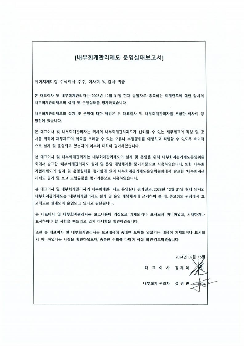 이미지: kg케미칼 내부회계관리제도 운영실태 보고서(2023년)