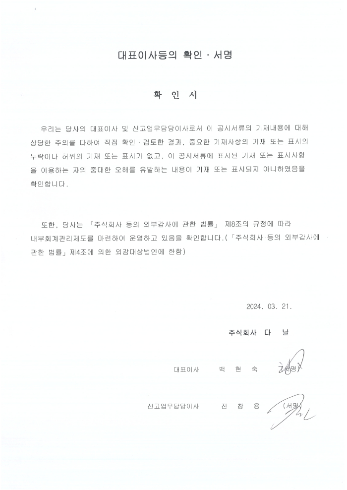 이미지: 2024.03.21_대표이사등의확인서