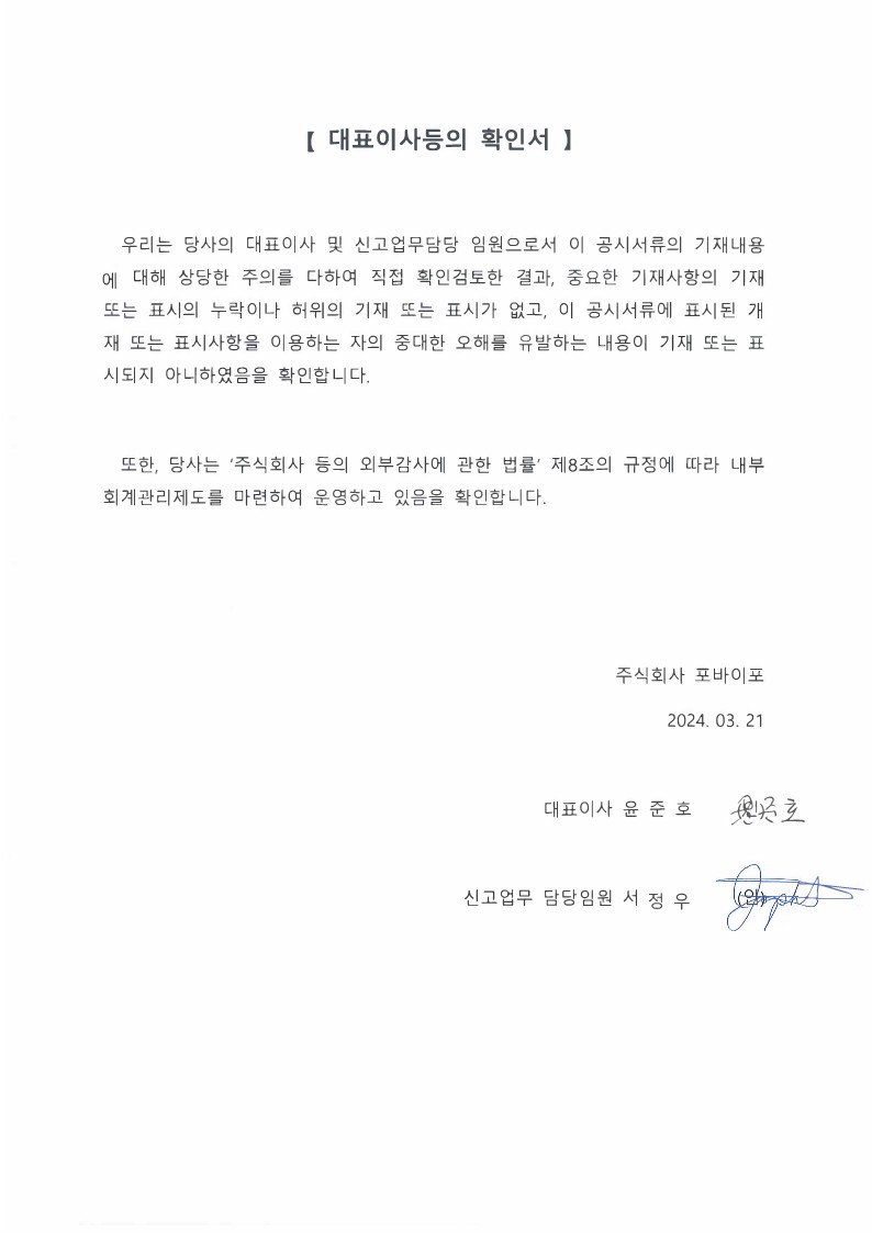이미지: [포바이포] 대표이사 등의 확인서_240321