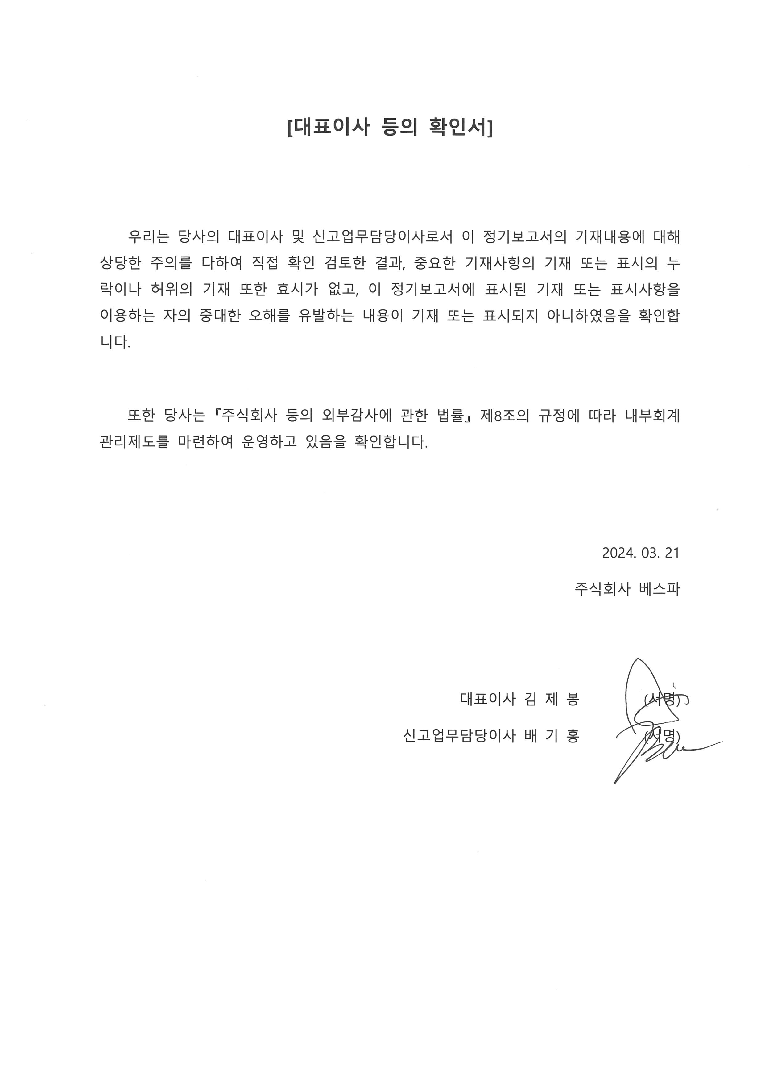 이미지: 대표이사등의 확인서_2024.03.21