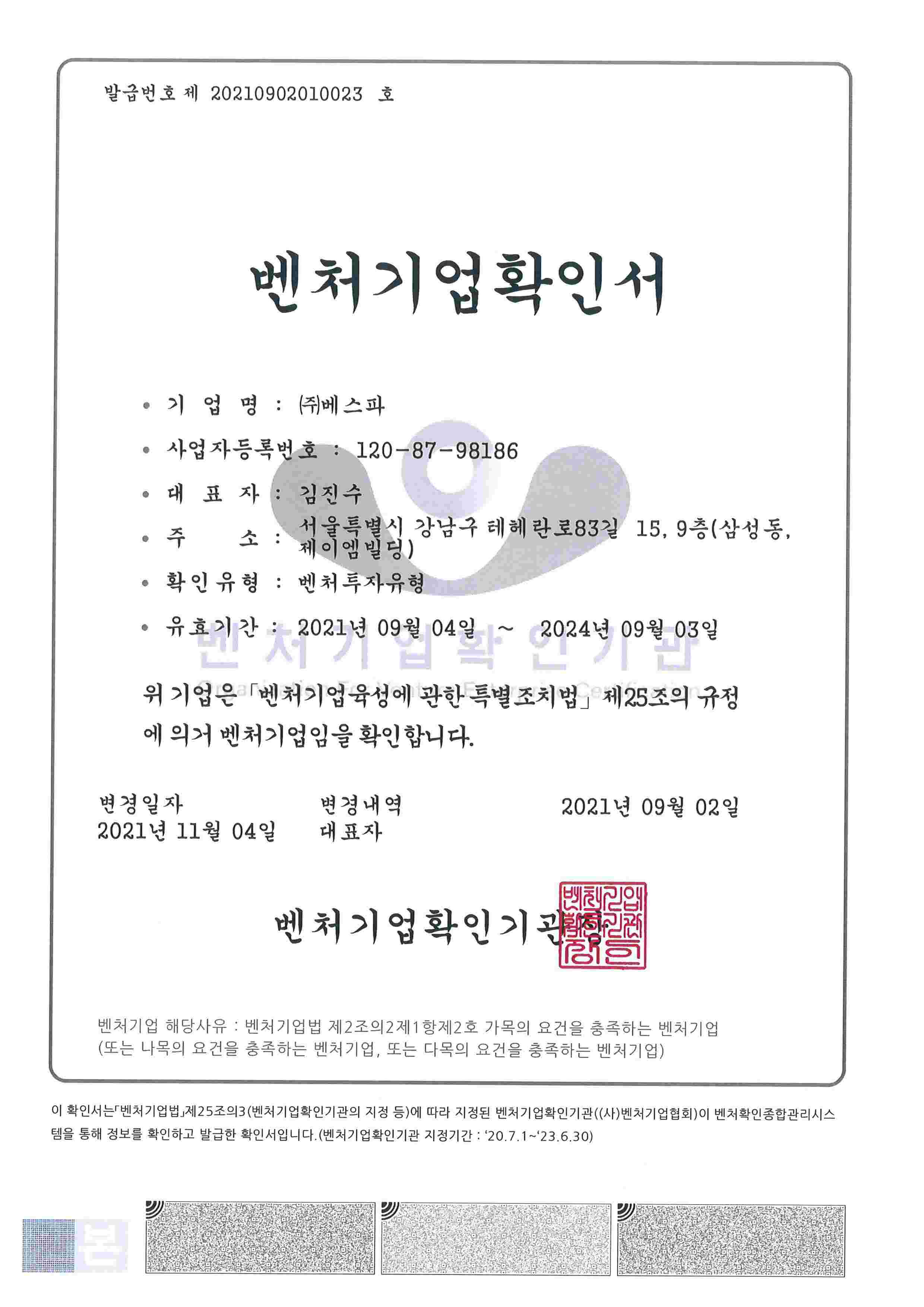 이미지: 벤처기업확인서(벤처투자기업)_21.09.04_24.09.03(김진수)