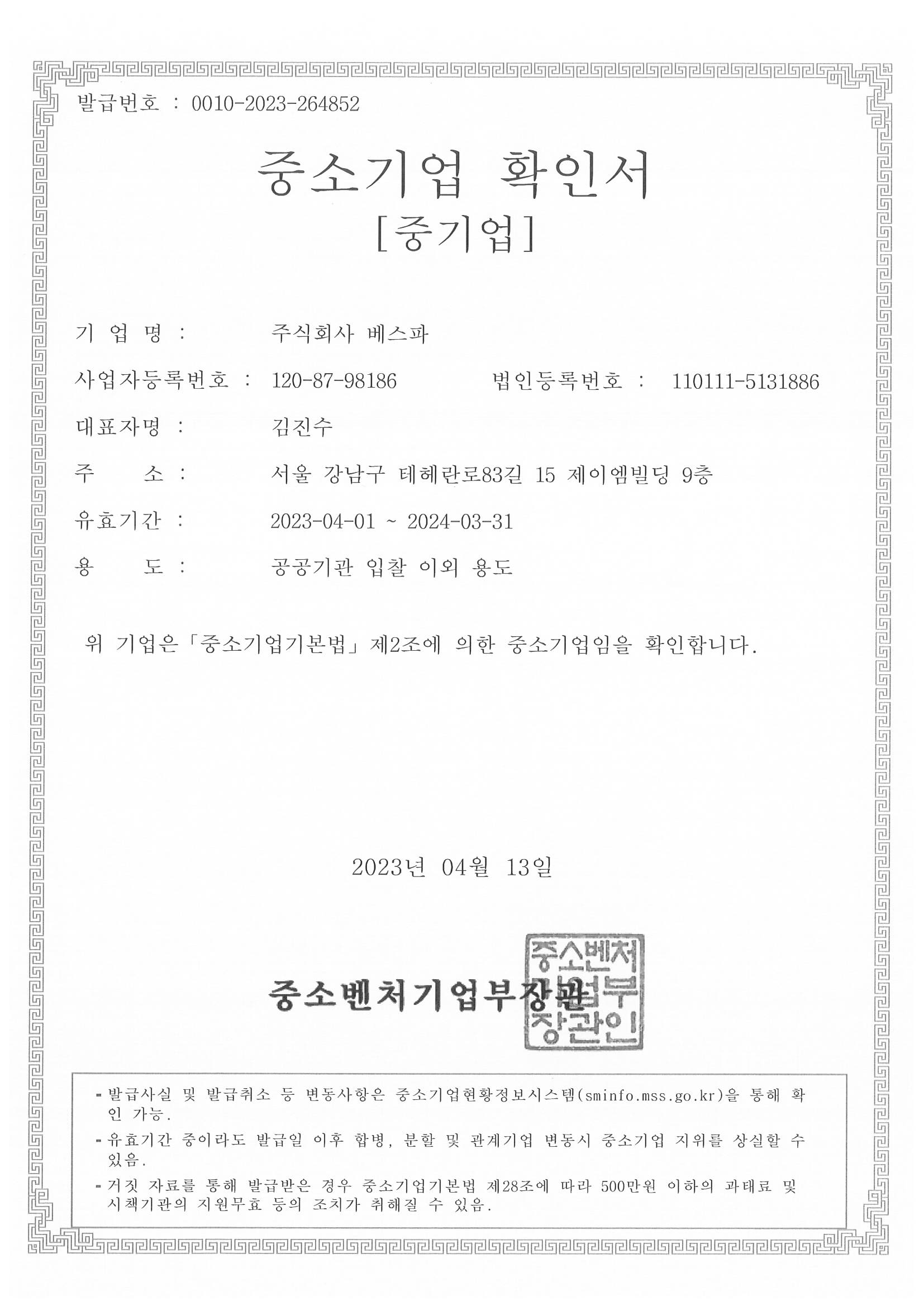 이미지: 중소기업확인서_23.04.01_24.03.31(베스파)