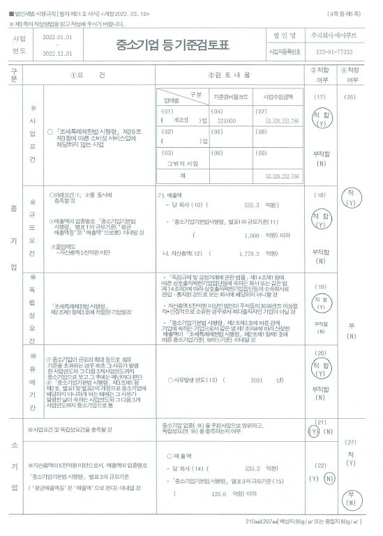 이미지: 22_중소기업기준검토표1