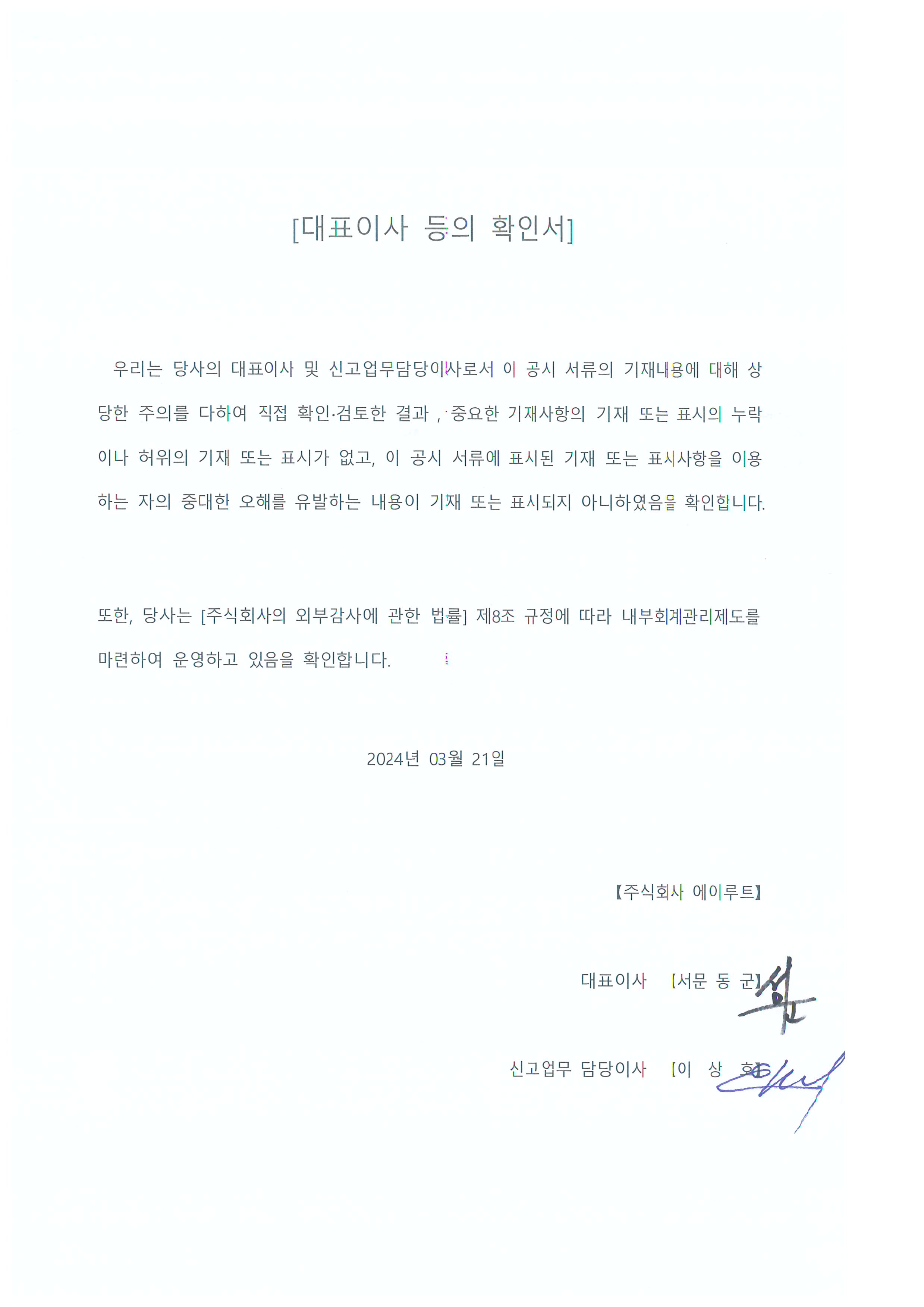 이미지: 240321_대표이사등의확인서명